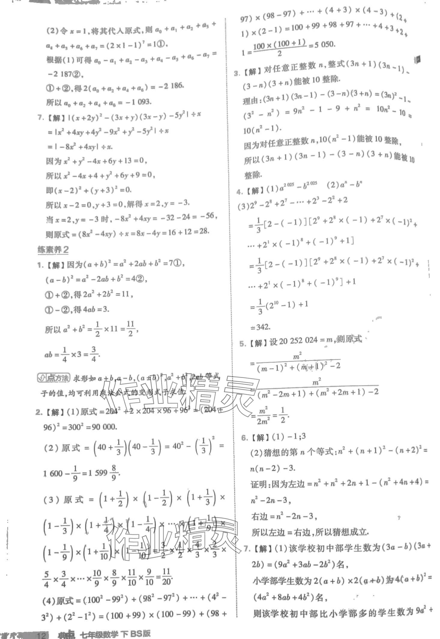 2024年綜合應用創(chuàng)新題典中點七年級數(shù)學下冊北師大版 第12頁