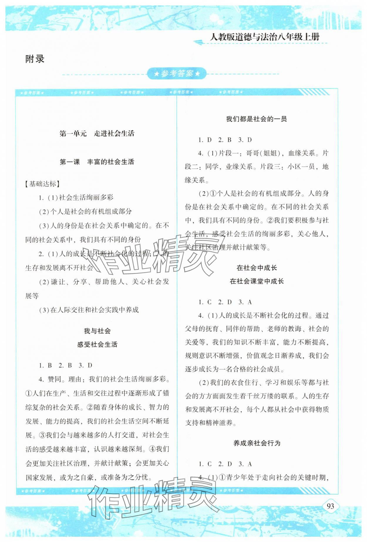 2023年同步实践评价课程基础训练湖南少年儿童出版社八年级道德与法治上册人教版 第1页