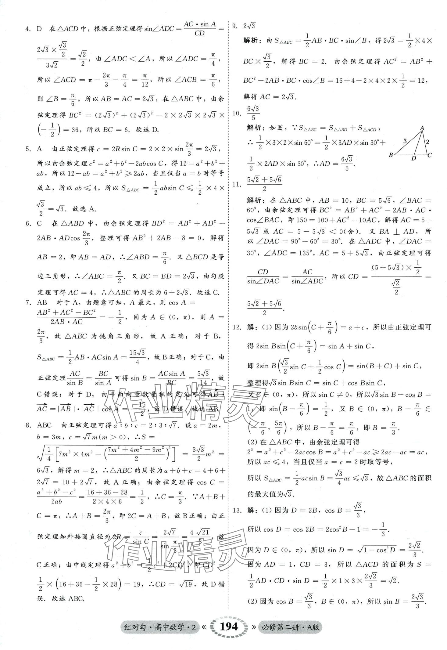 2024年红对勾45分钟作业与单元评估高中数学必修第二册人教版 第22页