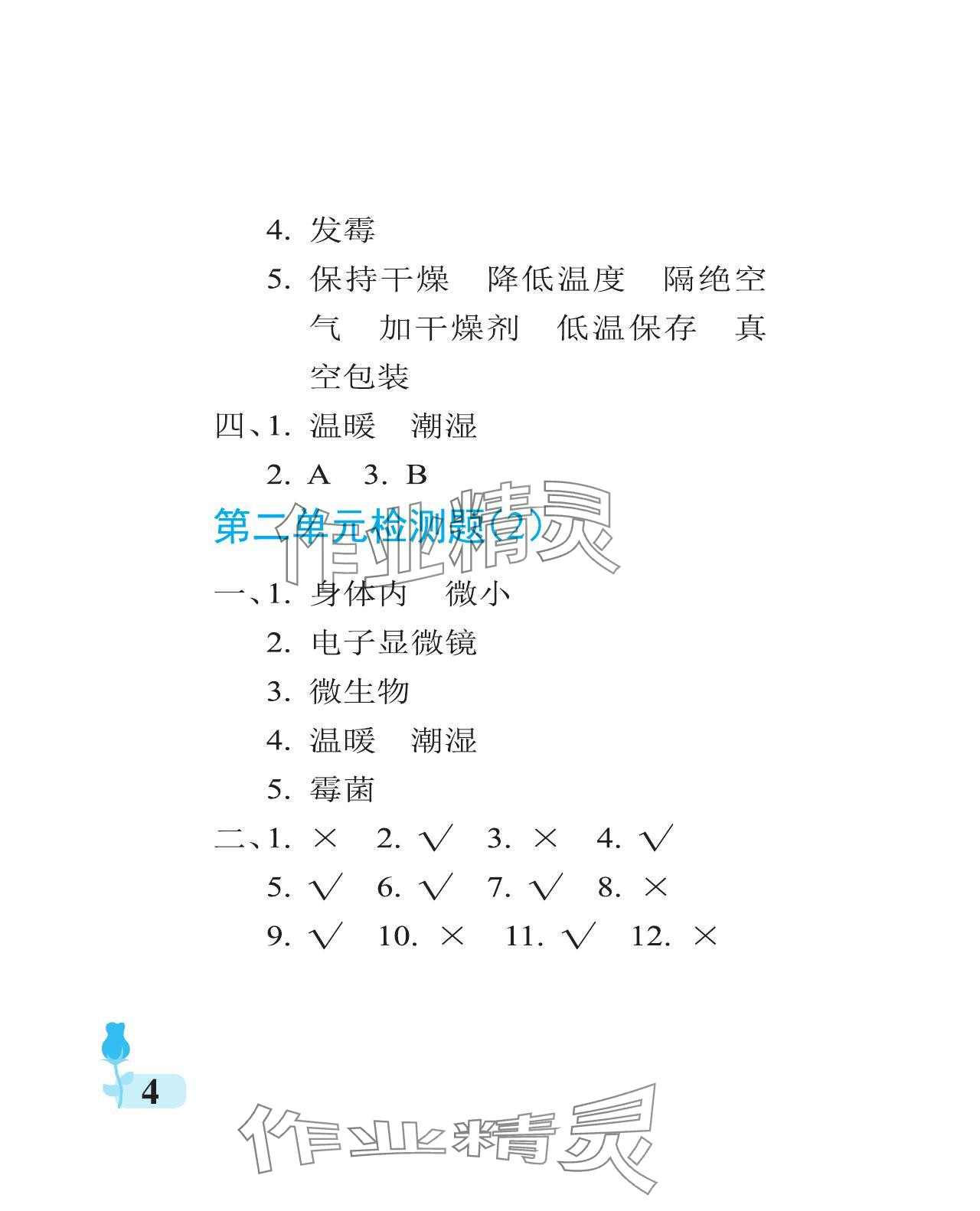 2024年行知天下六年級科學(xué)上冊青島版 參考答案第4頁