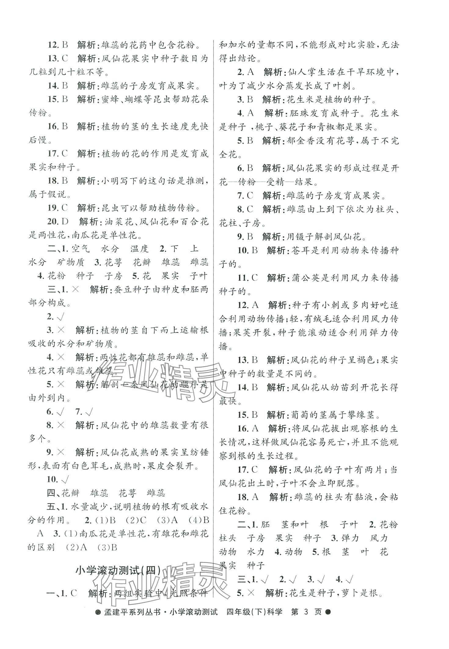 2024年孟建平小学滚动测试四年级科学下册教科版 第3页