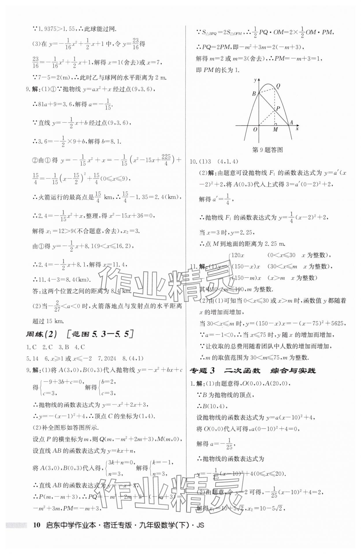 2025年啟東中學(xué)作業(yè)本九年級(jí)數(shù)學(xué)下冊(cè)蘇科版宿遷專版 第10頁