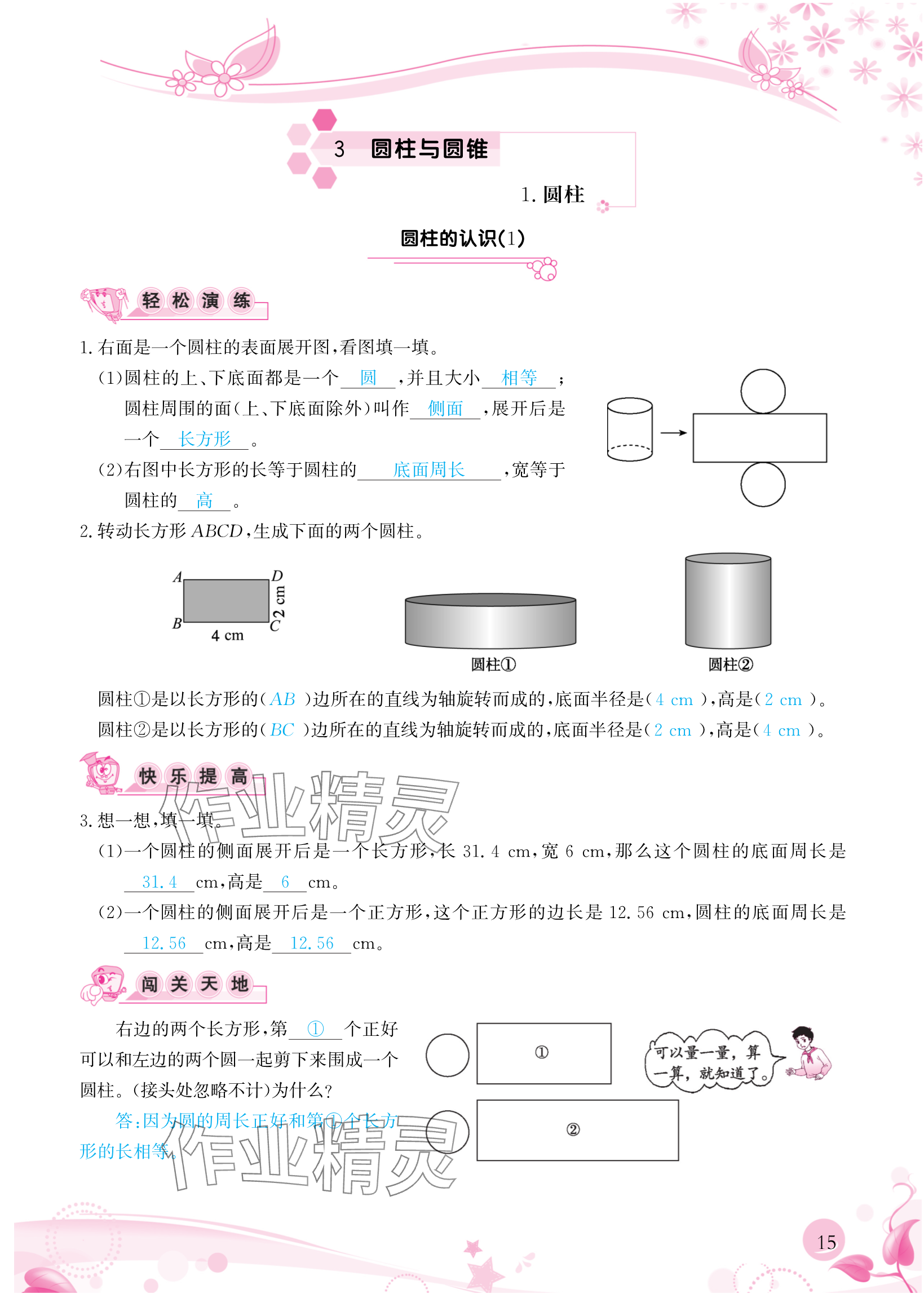 2024年小学生学习指导丛书六年级数学下册人教版 参考答案第15页