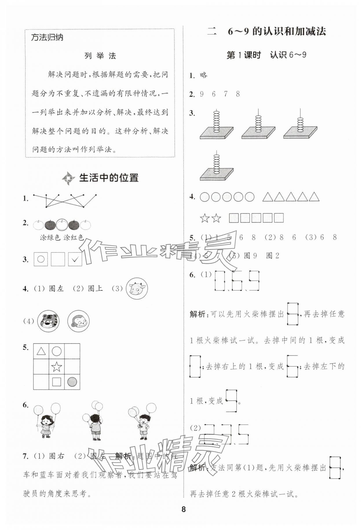 2024年通城學典課時作業(yè)本一年級數(shù)學上冊蘇教版 第8頁