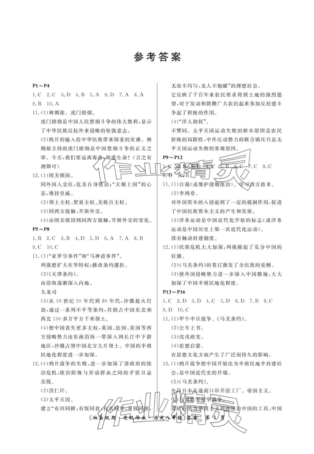 2024年湘岳假期寒假作业八年级历史人教版 第1页