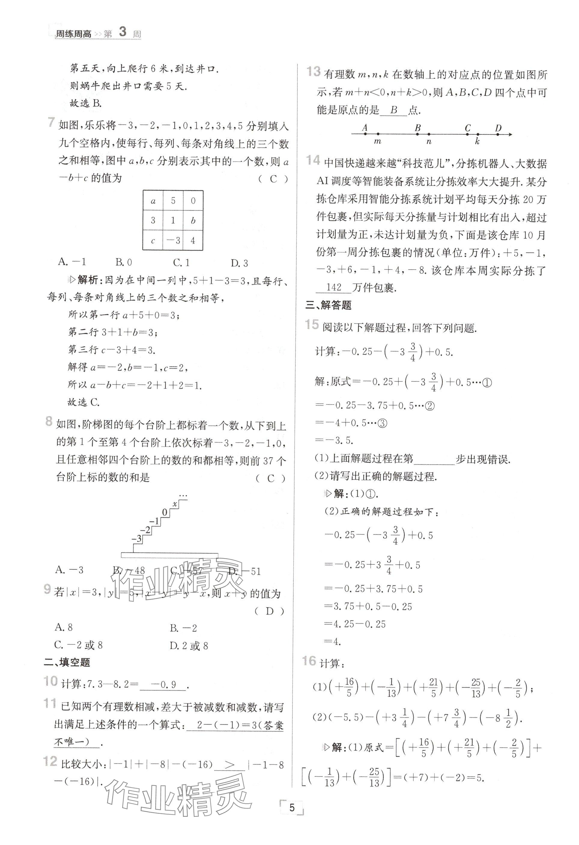 2024年日清周練七年級數(shù)學(xué)上冊華師大版 參考答案第10頁