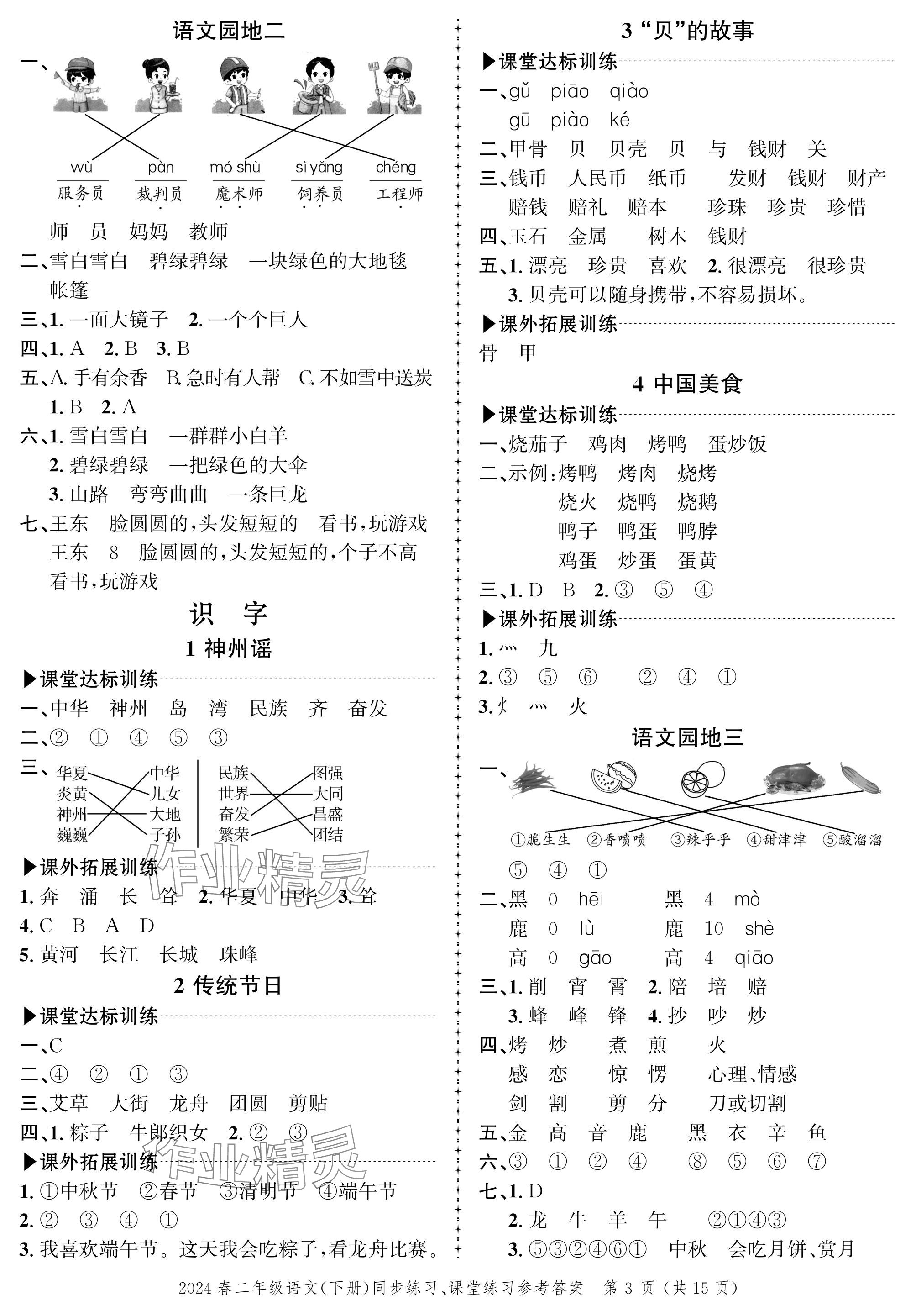 2024年創(chuàng)新作業(yè)同步練習(xí)二年級(jí)語(yǔ)文下冊(cè)人教版 參考答案第3頁(yè)