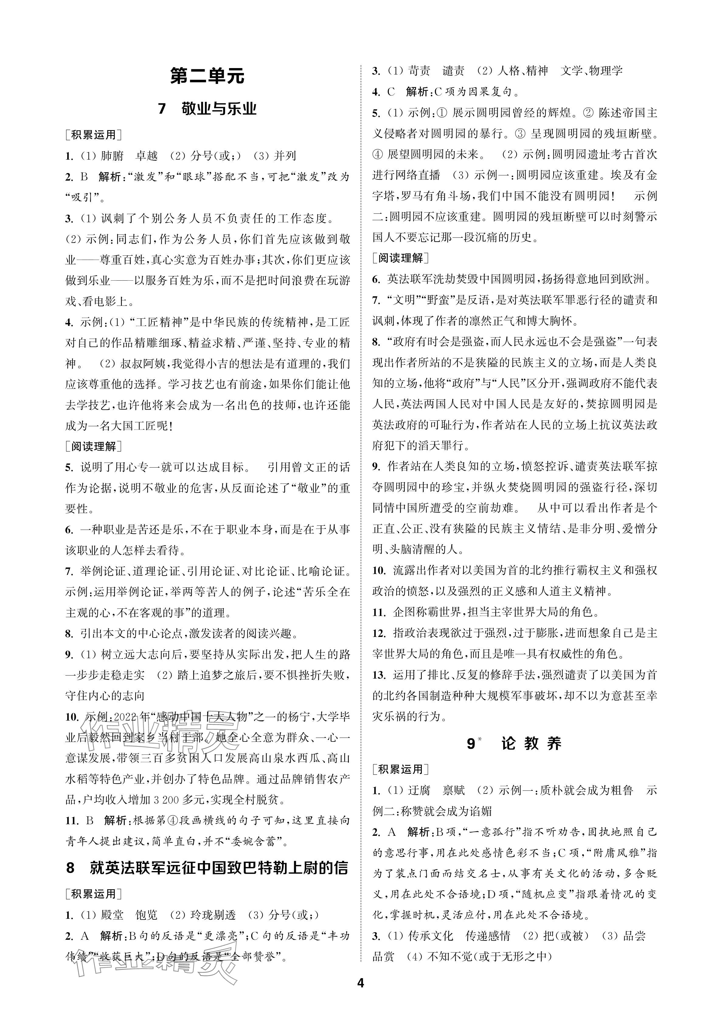 2024年金鑰匙課時學(xué)案作業(yè)本九年級語文上冊人教版 參考答案第4頁