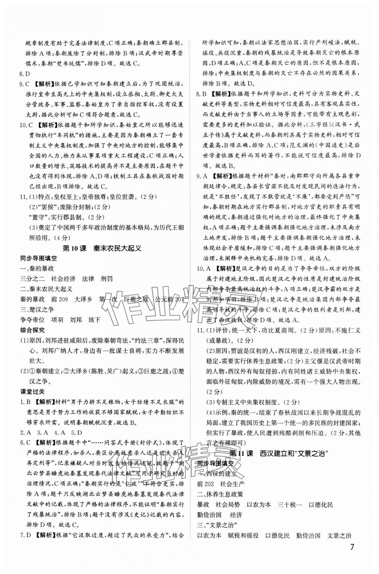 2023年新结构学习测评七年级历史上册人教版 第7页