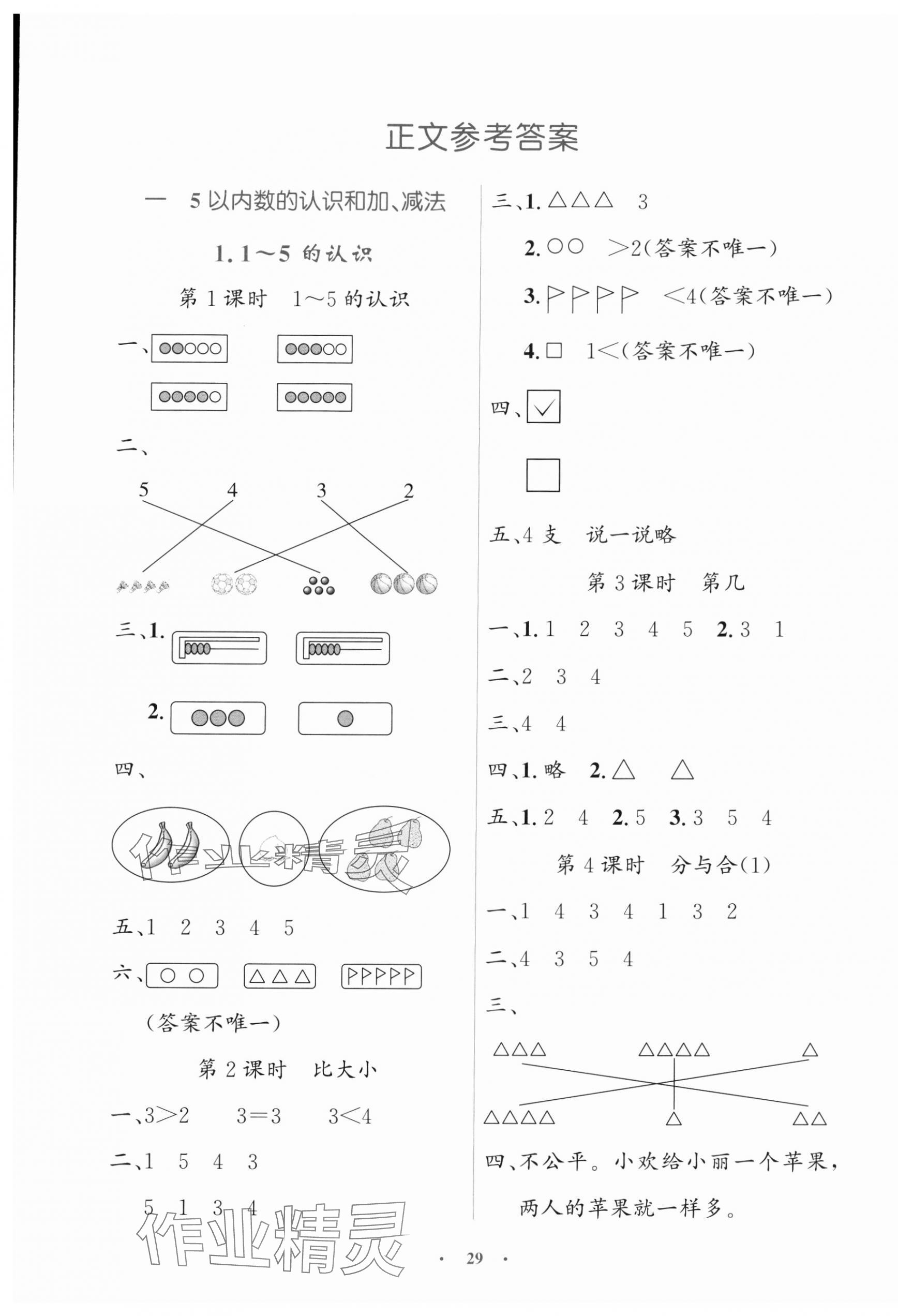 2024年同步測控優(yōu)化設(shè)計一年級數(shù)學(xué)上冊人教版增強版 第1頁