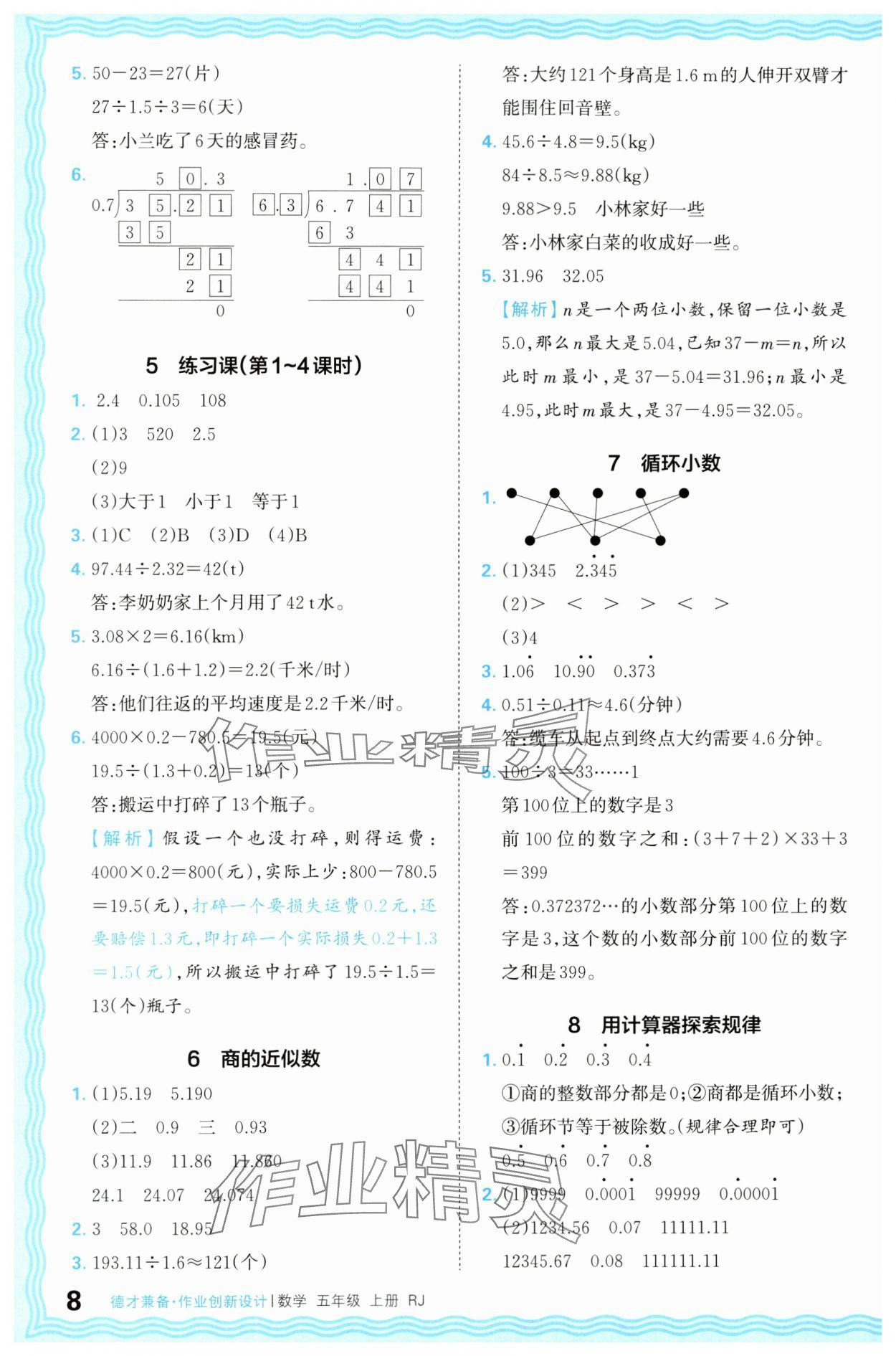 2024年王朝霞德才兼?zhèn)渥鳂I(yè)創(chuàng)新設(shè)計五年級數(shù)學(xué)上冊人教版 第8頁