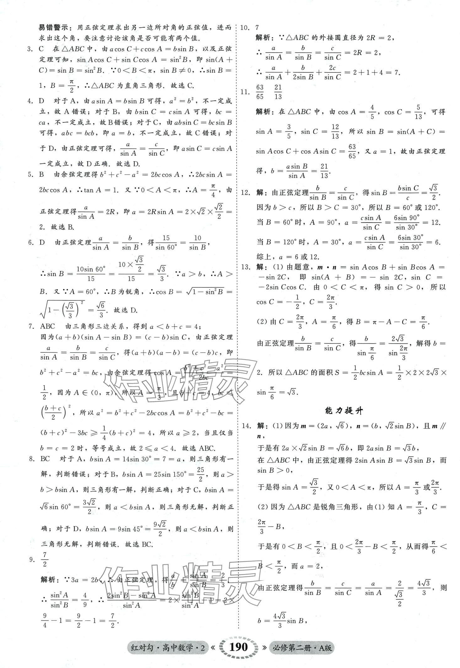 2024年红对勾45分钟作业与单元评估高中数学必修第二册人教版 第18页