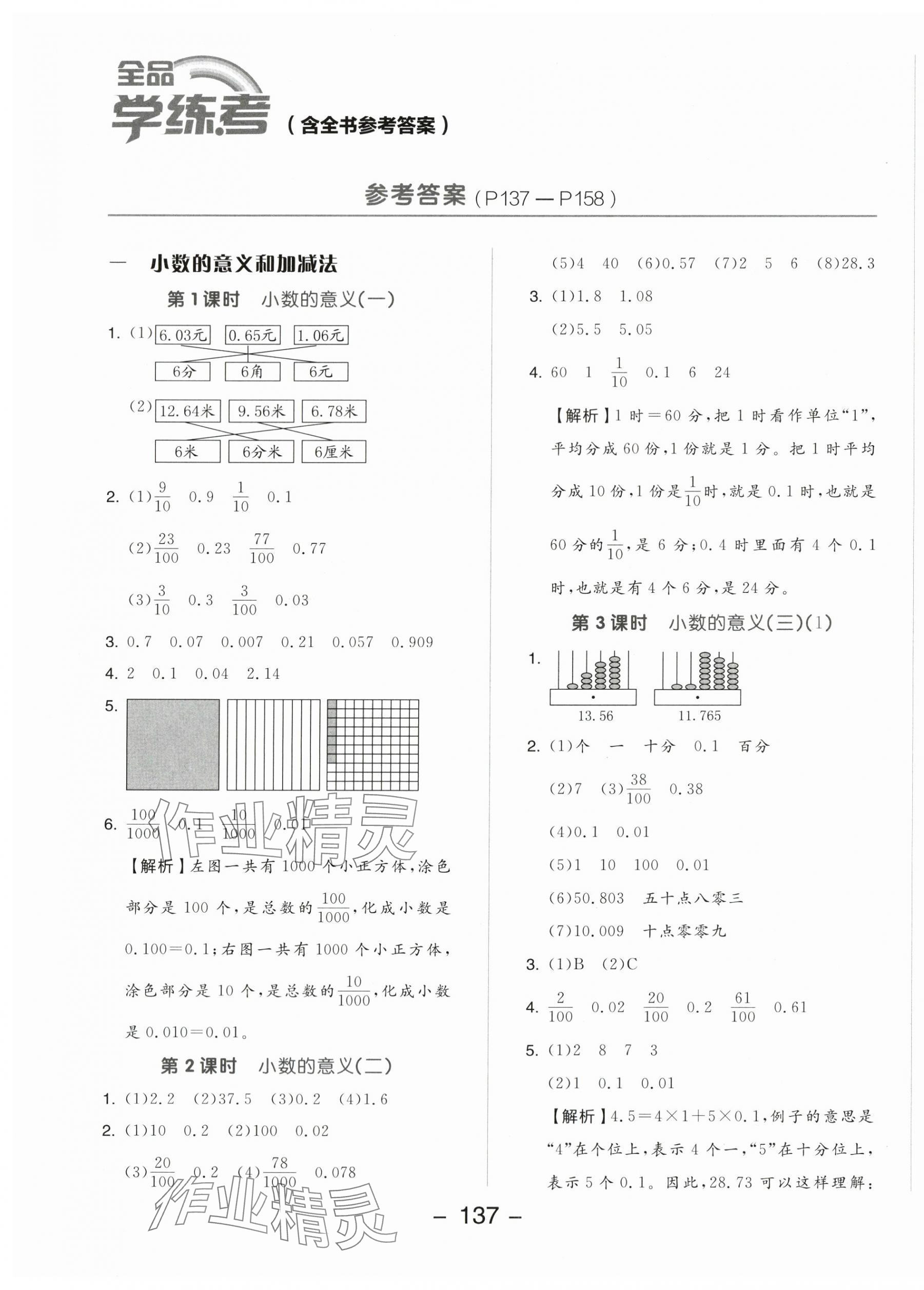 2024年全品學(xué)練考四年級(jí)數(shù)學(xué)下冊(cè)北師大版 參考答案第1頁