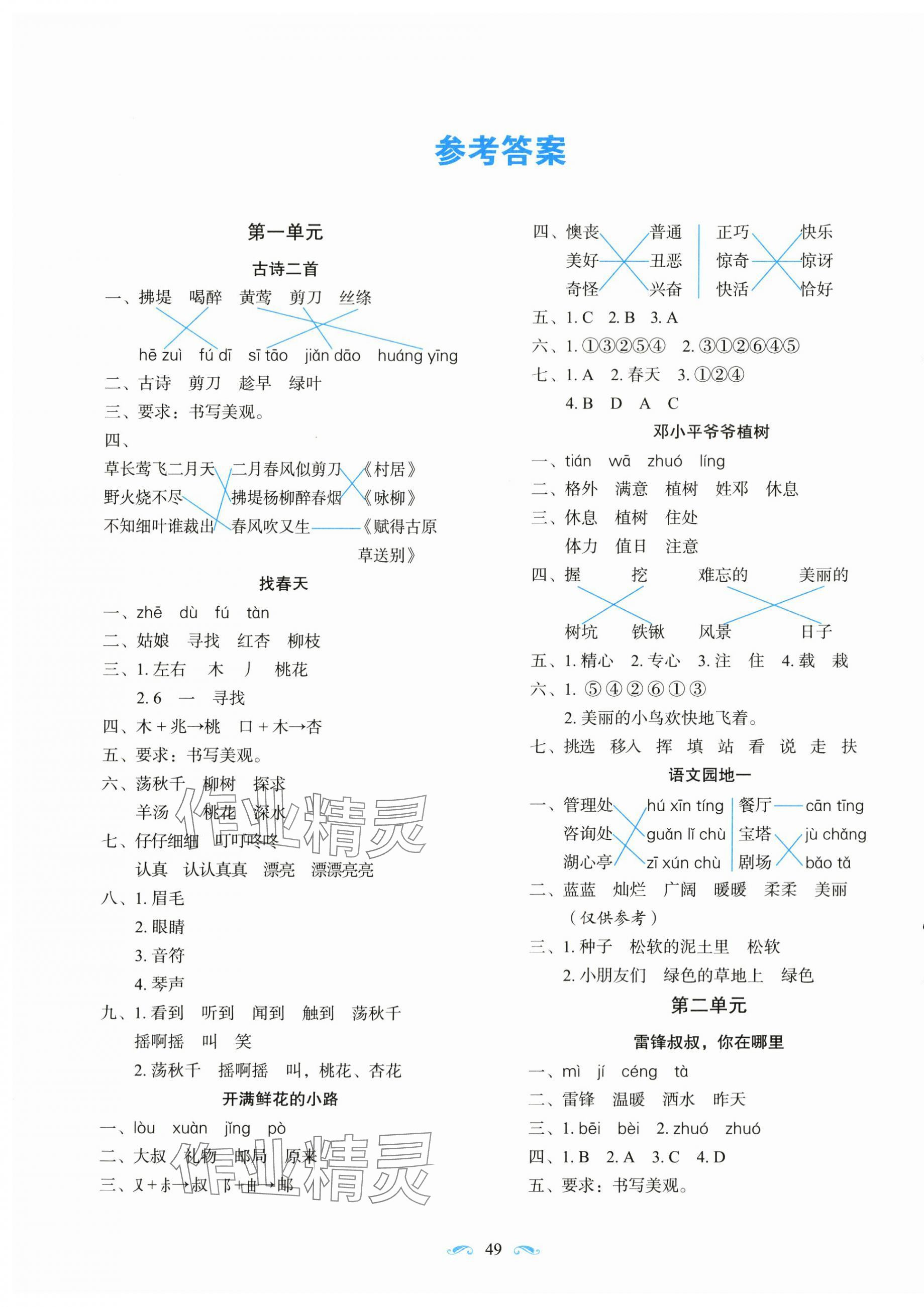 2024年隨堂同步練習(xí)二年級語文下冊人教版 參考答案第1頁