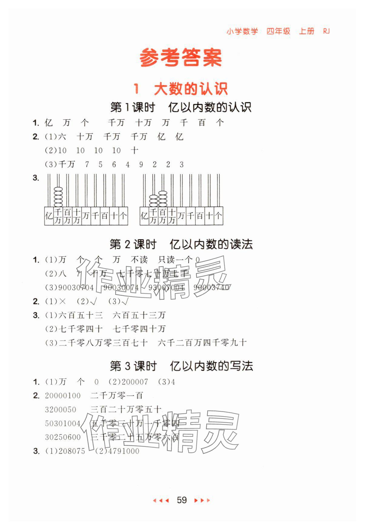 2024年53随堂测四年级数学上册人教版 参考答案第1页