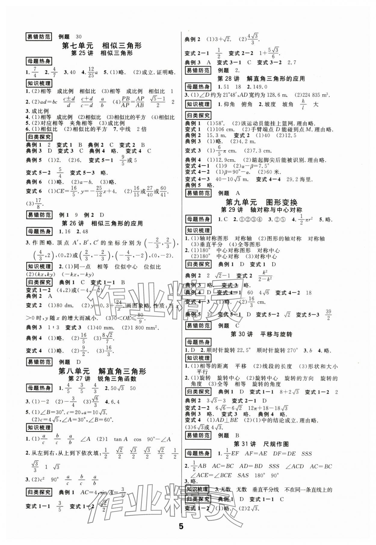 2024年全效學(xué)習(xí)中考學(xué)練測(cè)數(shù)學(xué)浙江專版 參考答案第5頁(yè)