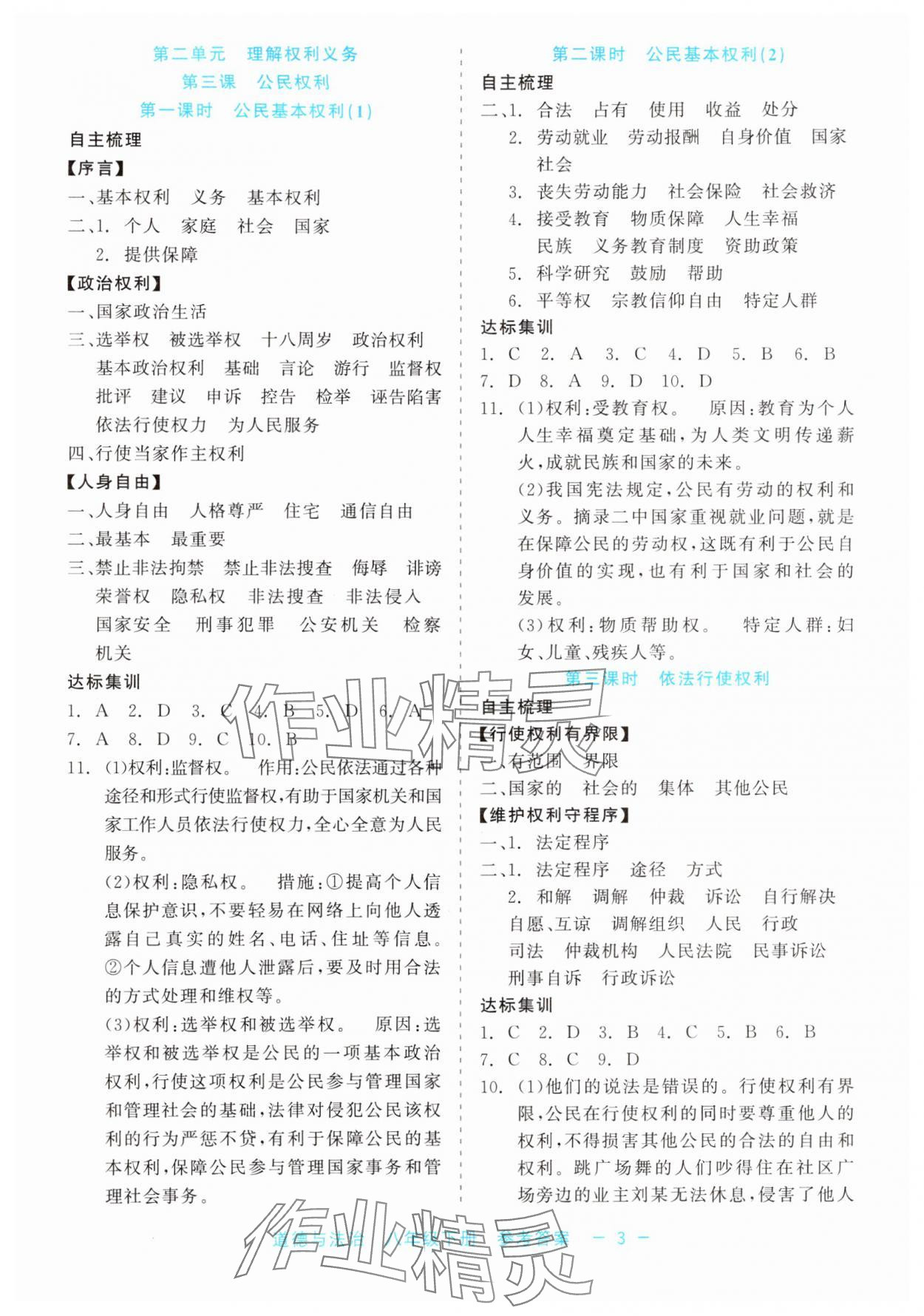 2024年精彩練習(xí)就練這一本八年級(jí)道德與法治下冊(cè)人教版評(píng)議教輔 第3頁(yè)