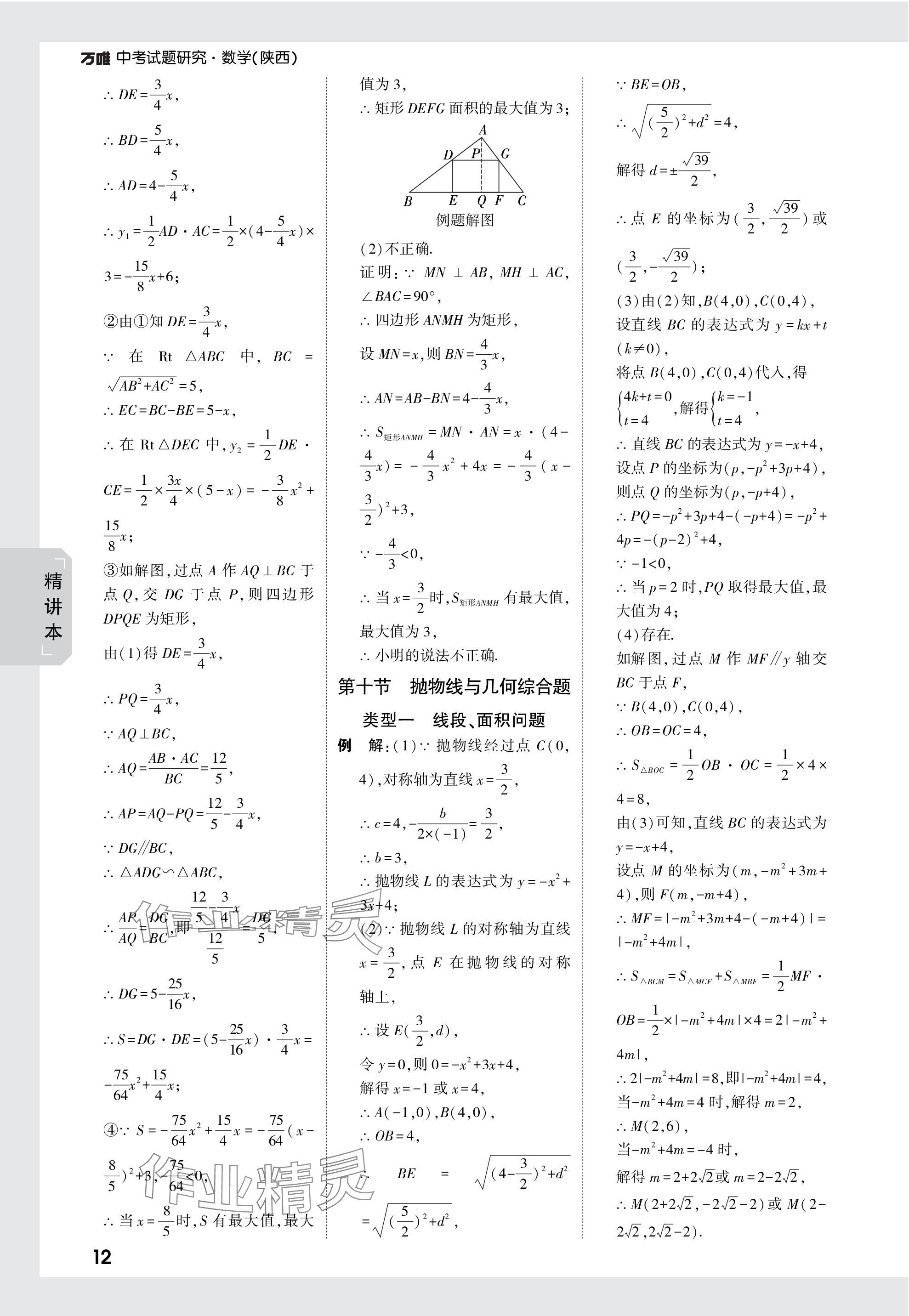 2024年萬(wàn)唯中考試題研究九年級(jí)數(shù)學(xué)陜西專(zhuān)版 第12頁(yè)