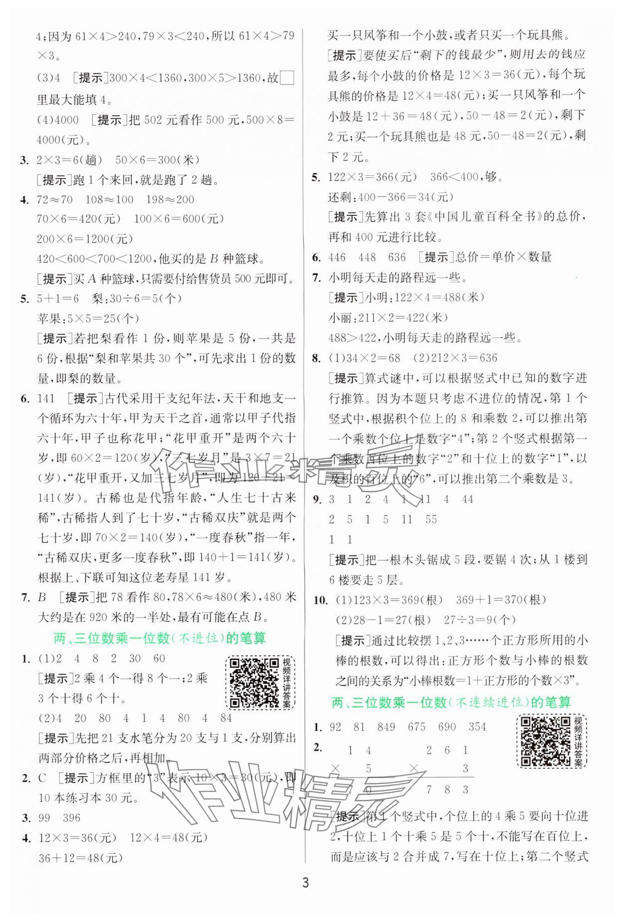 2024年實驗班提優(yōu)訓(xùn)練三年級數(shù)學(xué)上冊蘇教版 參考答案第3頁