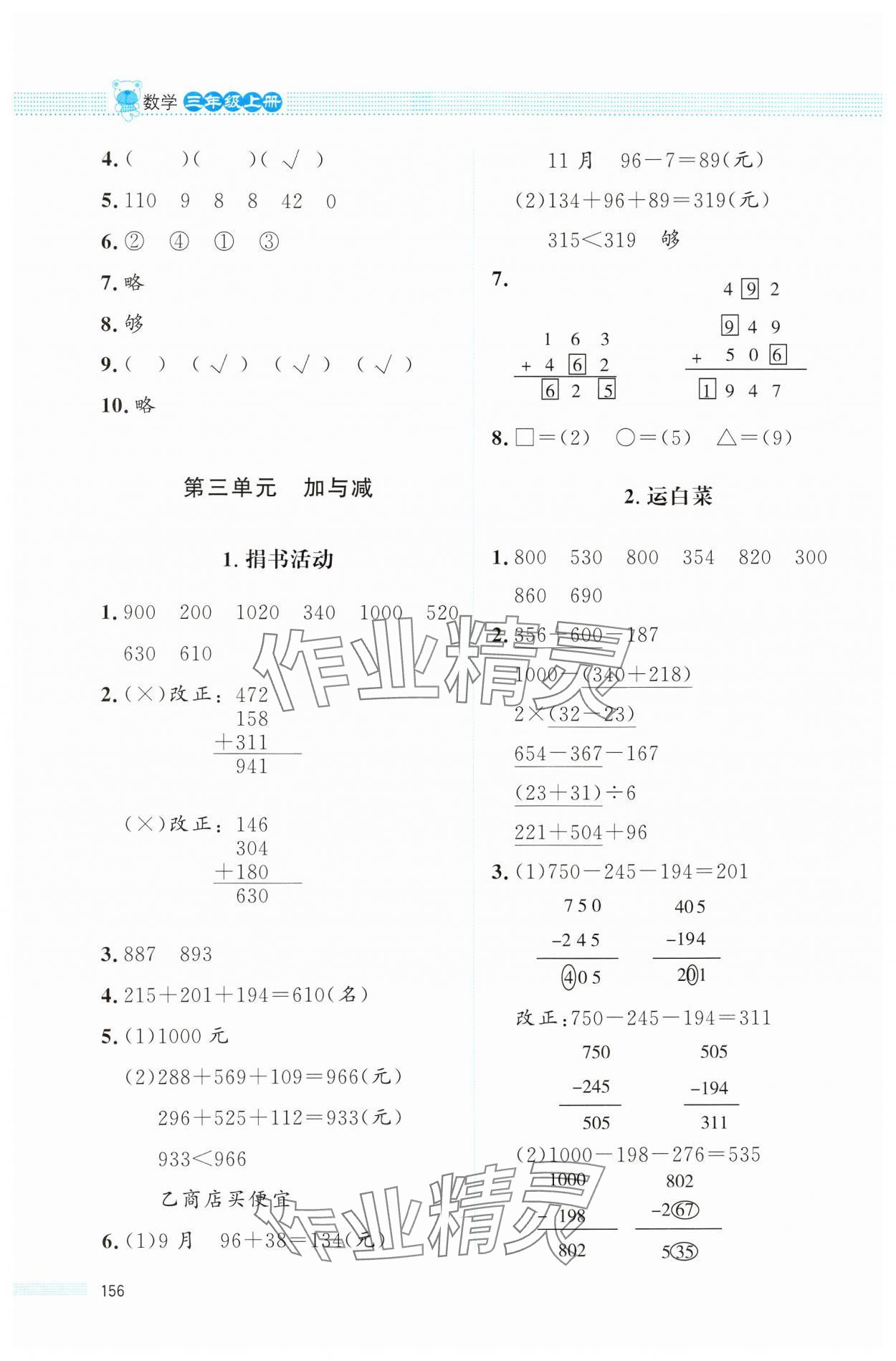 2024年課堂精練三年級(jí)數(shù)學(xué)上冊(cè)北師大版四川專版 第4頁(yè)