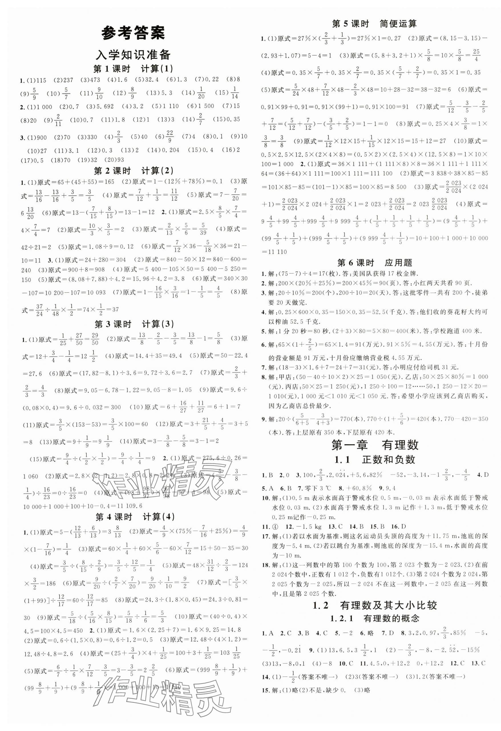 2024年名校課堂七年級數(shù)學上冊人教版貴州專版 第1頁