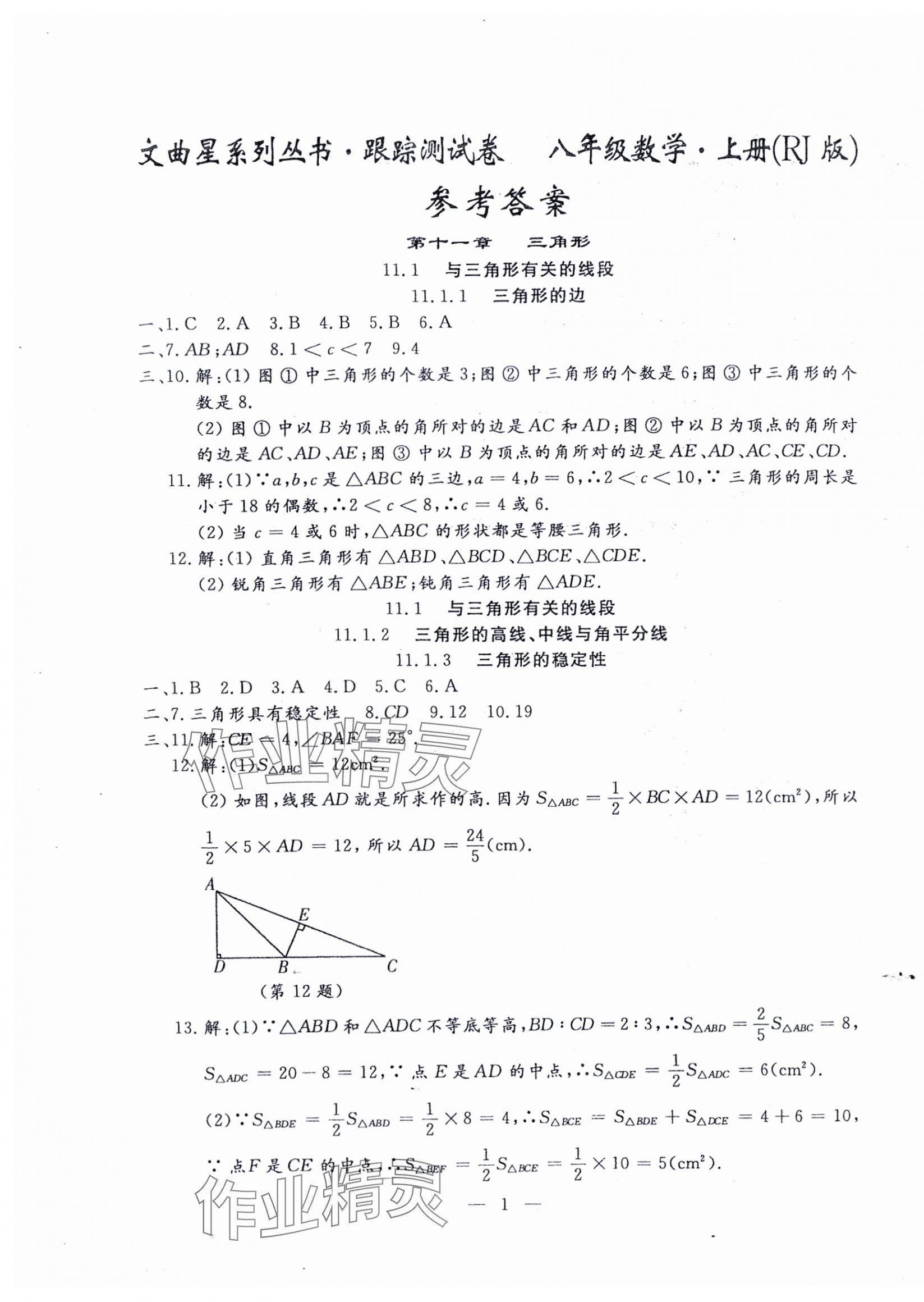 2024年文曲星跟蹤測(cè)試卷八年級(jí)數(shù)學(xué)上冊(cè)人教版 第1頁(yè)