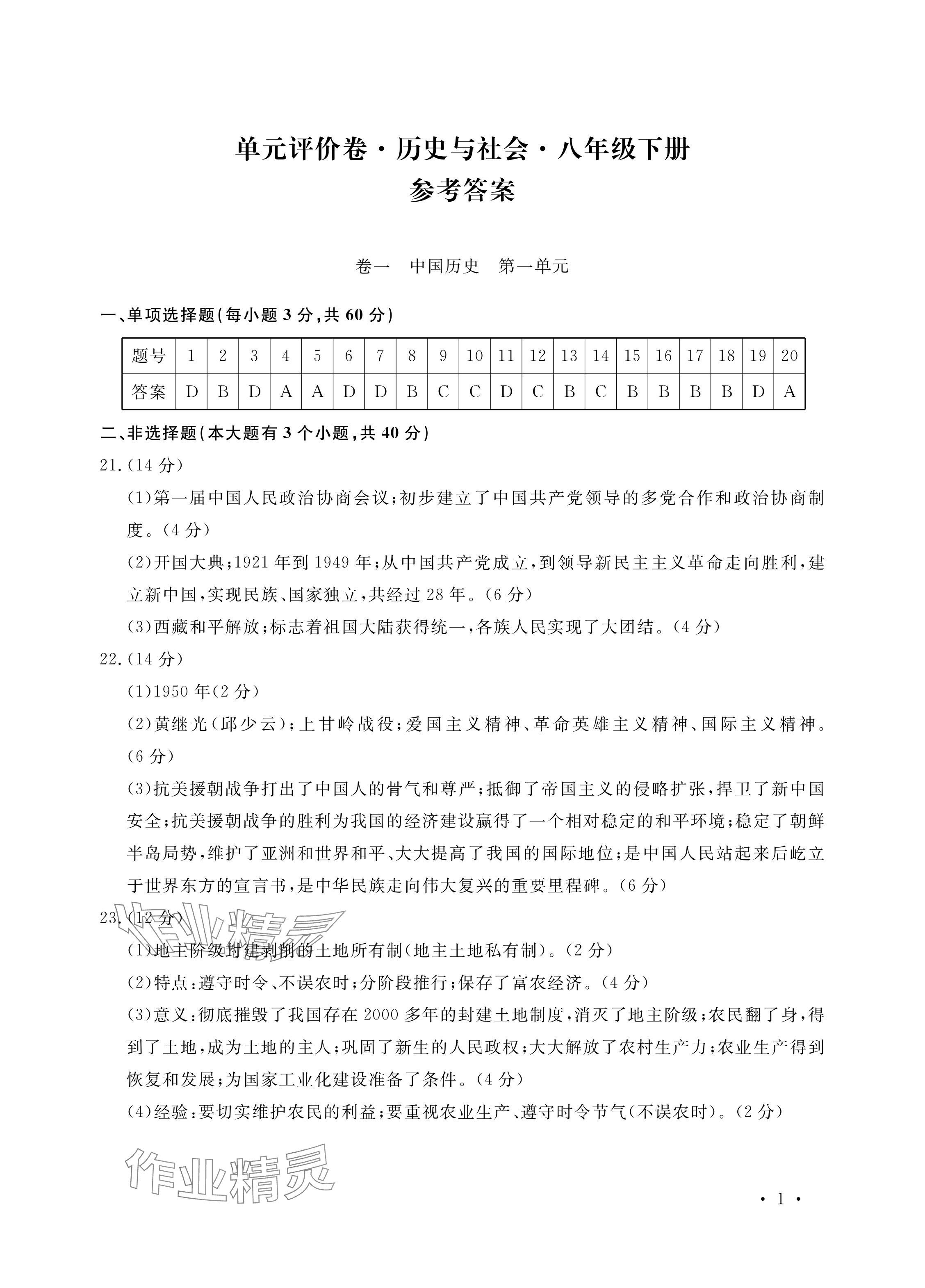 2024年單元評(píng)價(jià)卷寧波出版社八年級(jí)歷史下冊(cè)人教版 參考答案第1頁(yè)