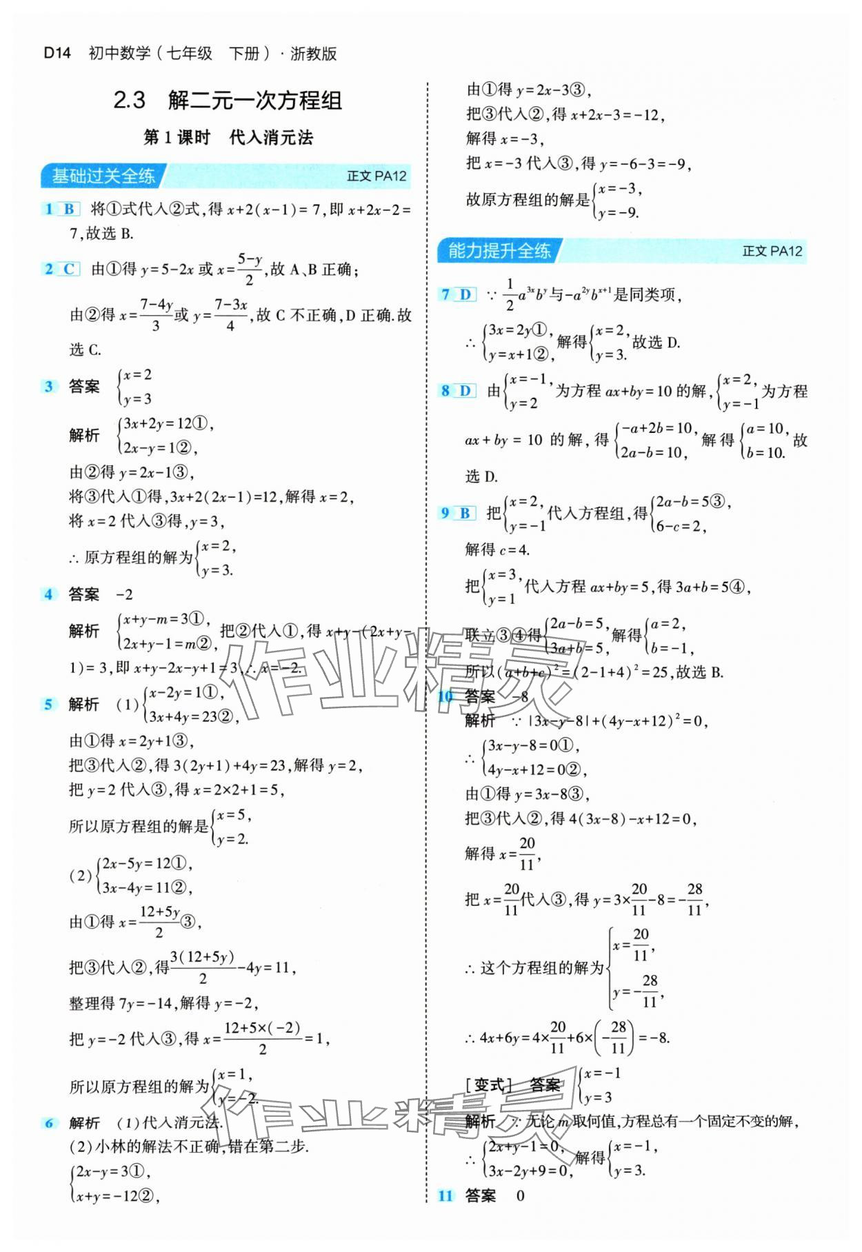 2024年5年中考3年模擬七年級(jí)數(shù)學(xué)下冊(cè)浙教版 第14頁(yè)