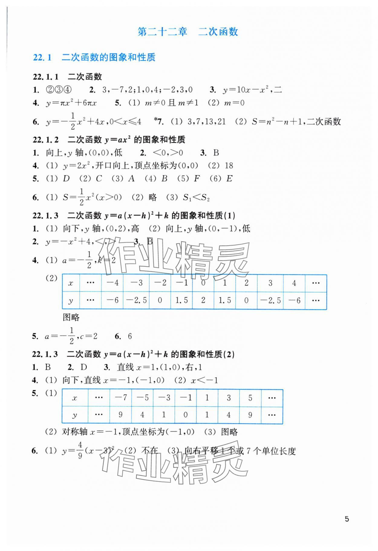 2024年作業(yè)本浙江教育出版社九年級數(shù)學(xué)上冊人教版 第5頁