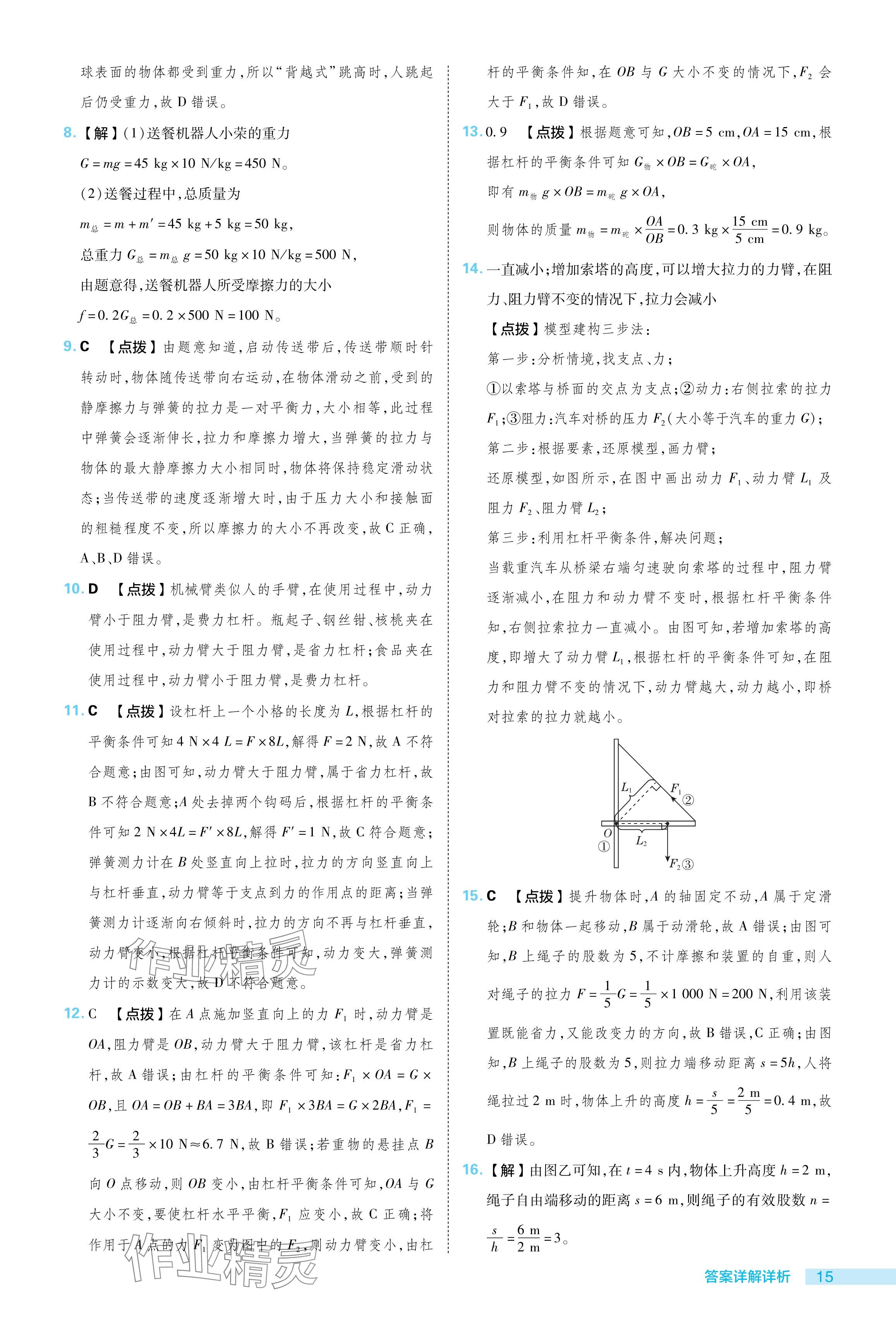 2024年綜合應(yīng)用創(chuàng)新題典中點(diǎn)八年級(jí)物理下冊(cè)滬粵版 參考答案第15頁(yè)