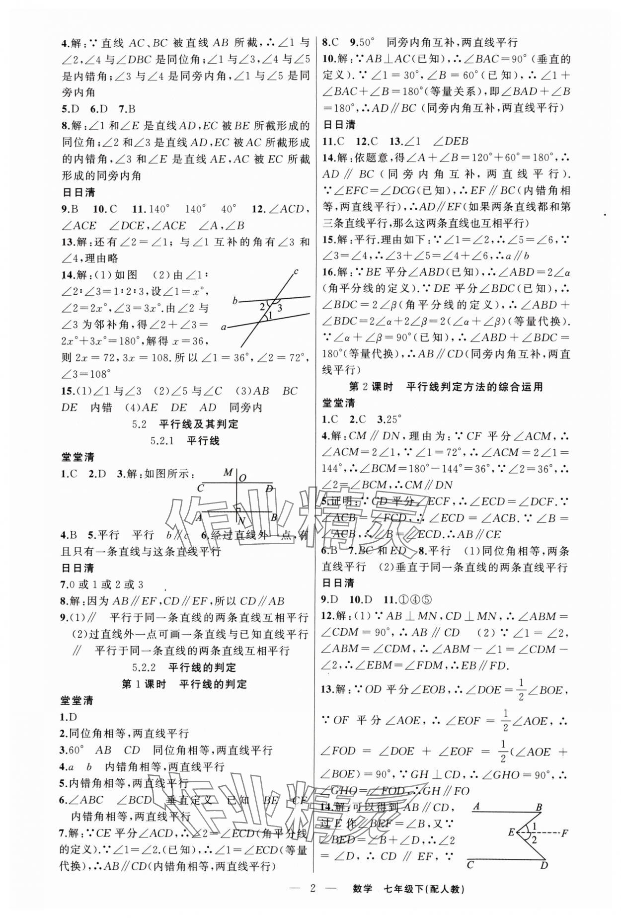 2024年四清导航七年级数学下册人教版 第2页