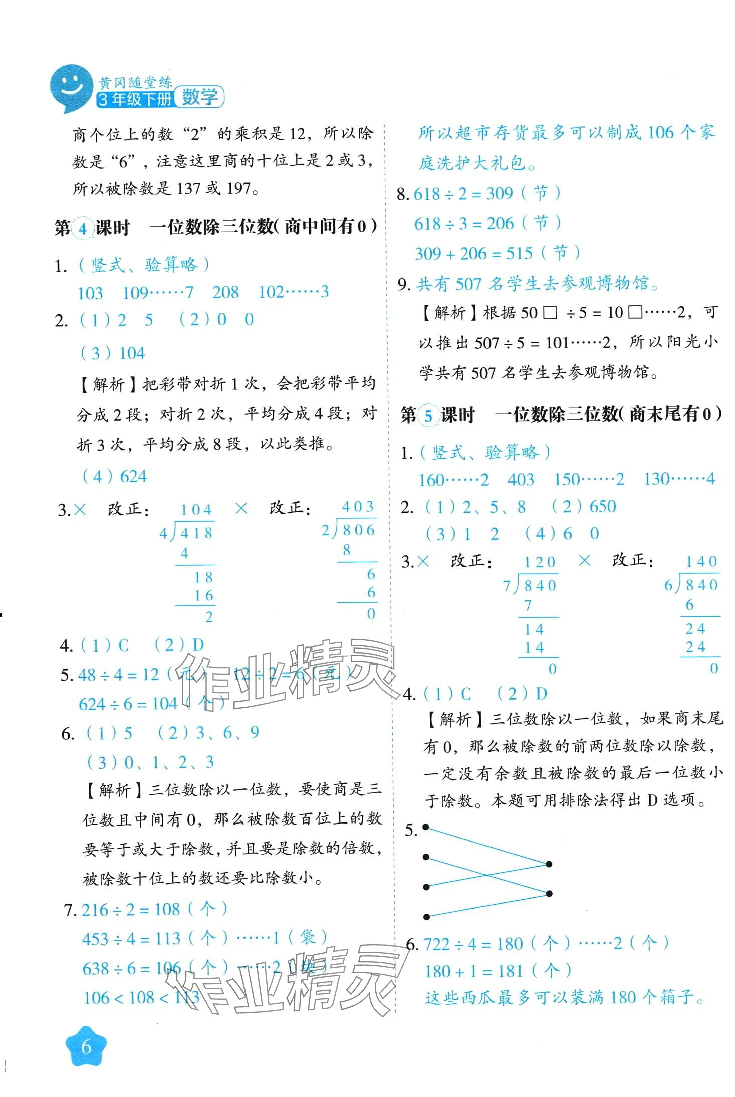 2024年黄冈随堂练三年级数学下册人教版 第6页