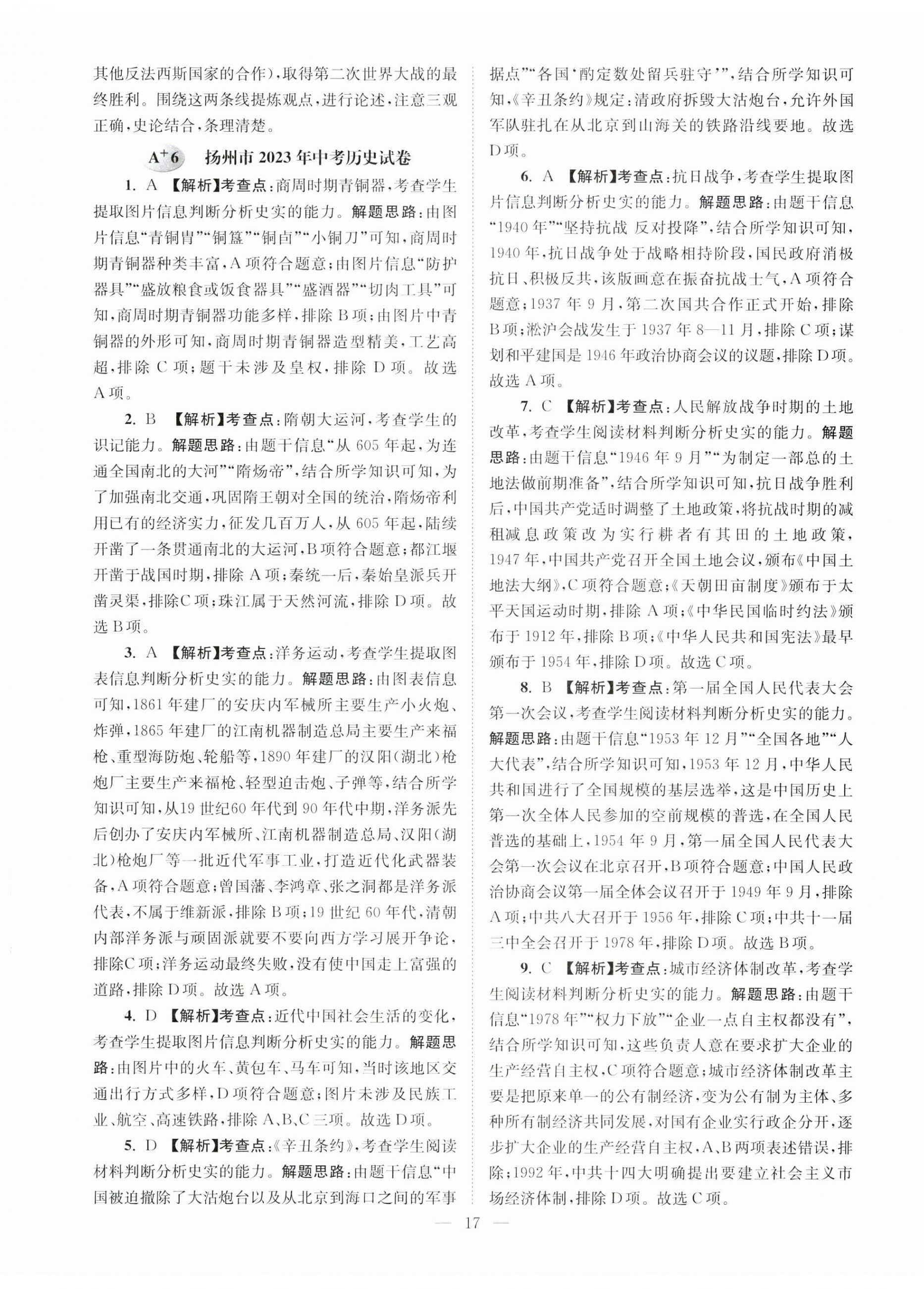 2024年江苏13大市中考28套卷历史 第17页