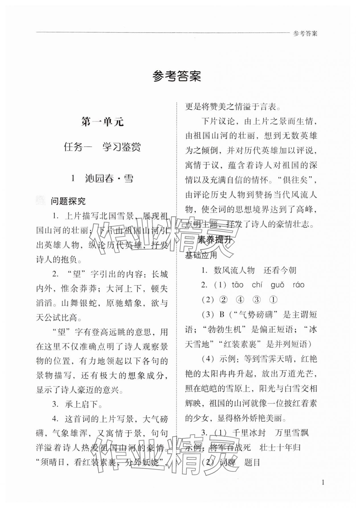 2024年新课程问题解决导学方案九年级语文上册人教版 参考答案第1页