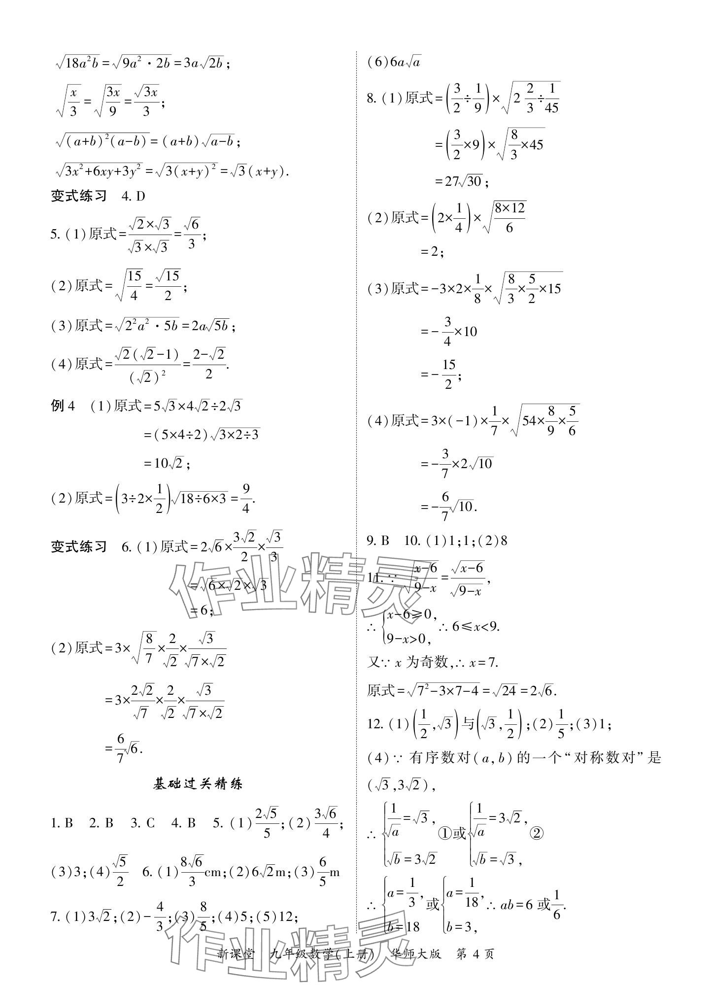 2024年啟航新課堂九年級數(shù)學(xué)上冊華師大版 參考答案第4頁