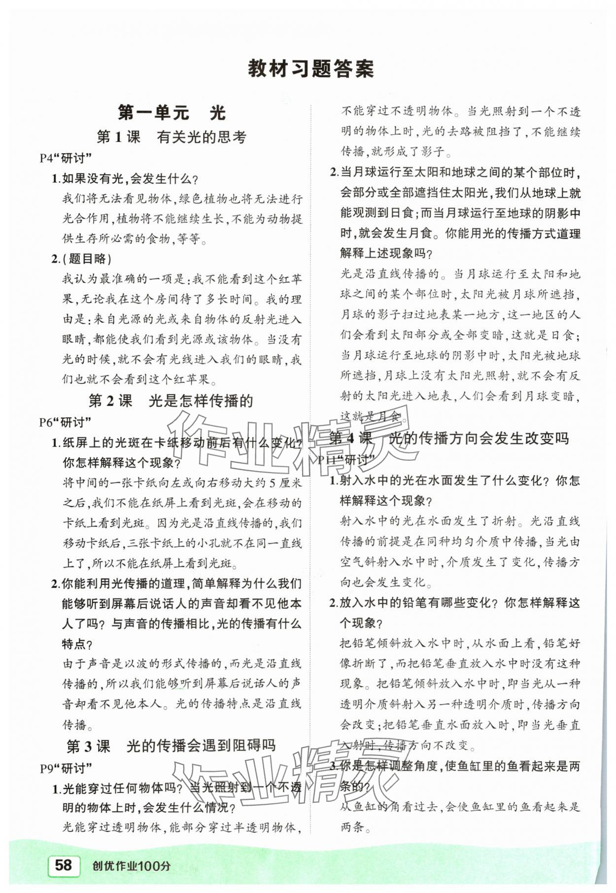 2024年?duì)钤刹怕穭?chuàng)優(yōu)作業(yè)100分五年級(jí)科學(xué)上冊教科版 參考答案第1頁