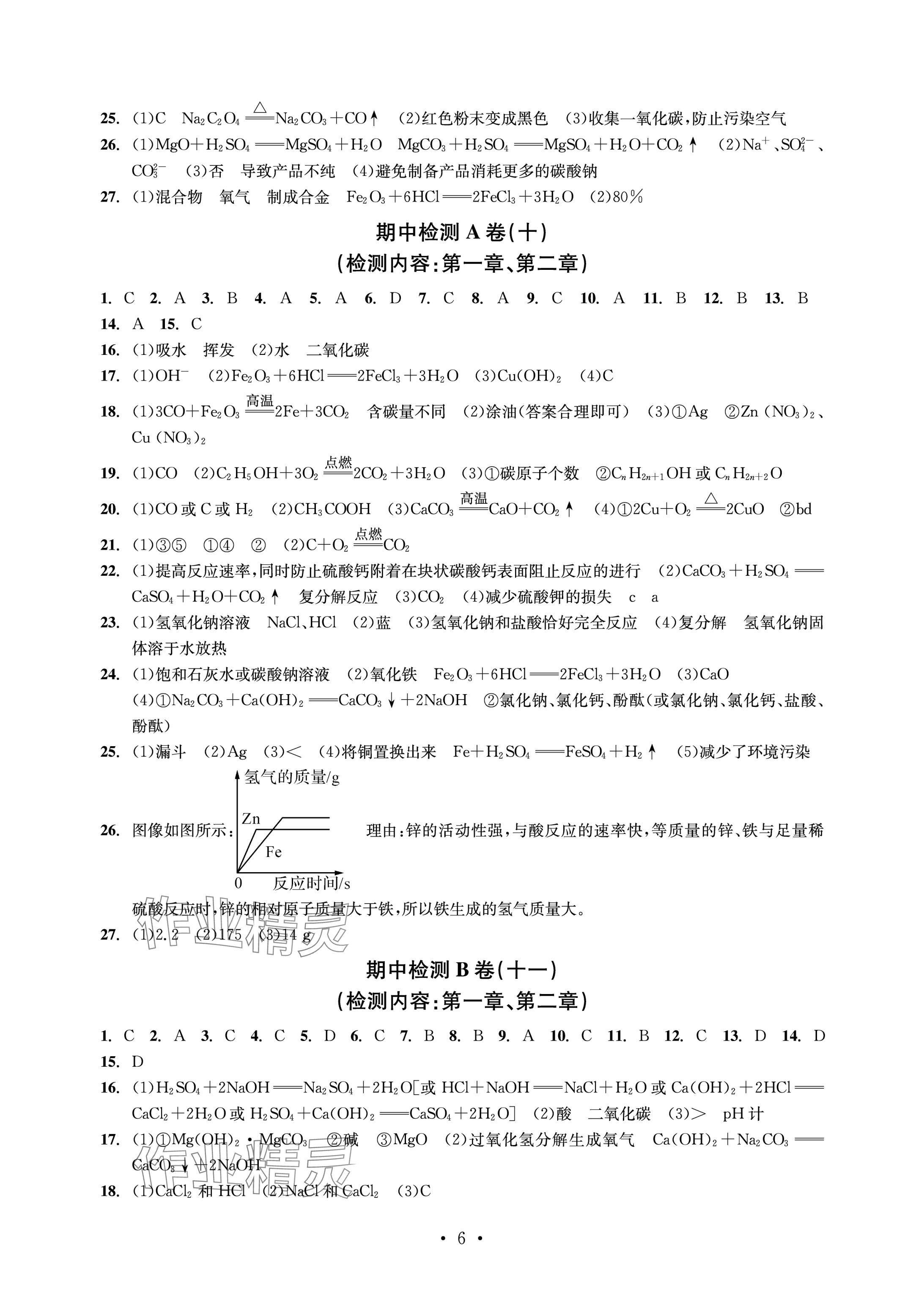 2024年習(xí)題e百檢測(cè)卷九年級(jí)科學(xué)全一冊(cè)浙教版 參考答案第6頁(yè)