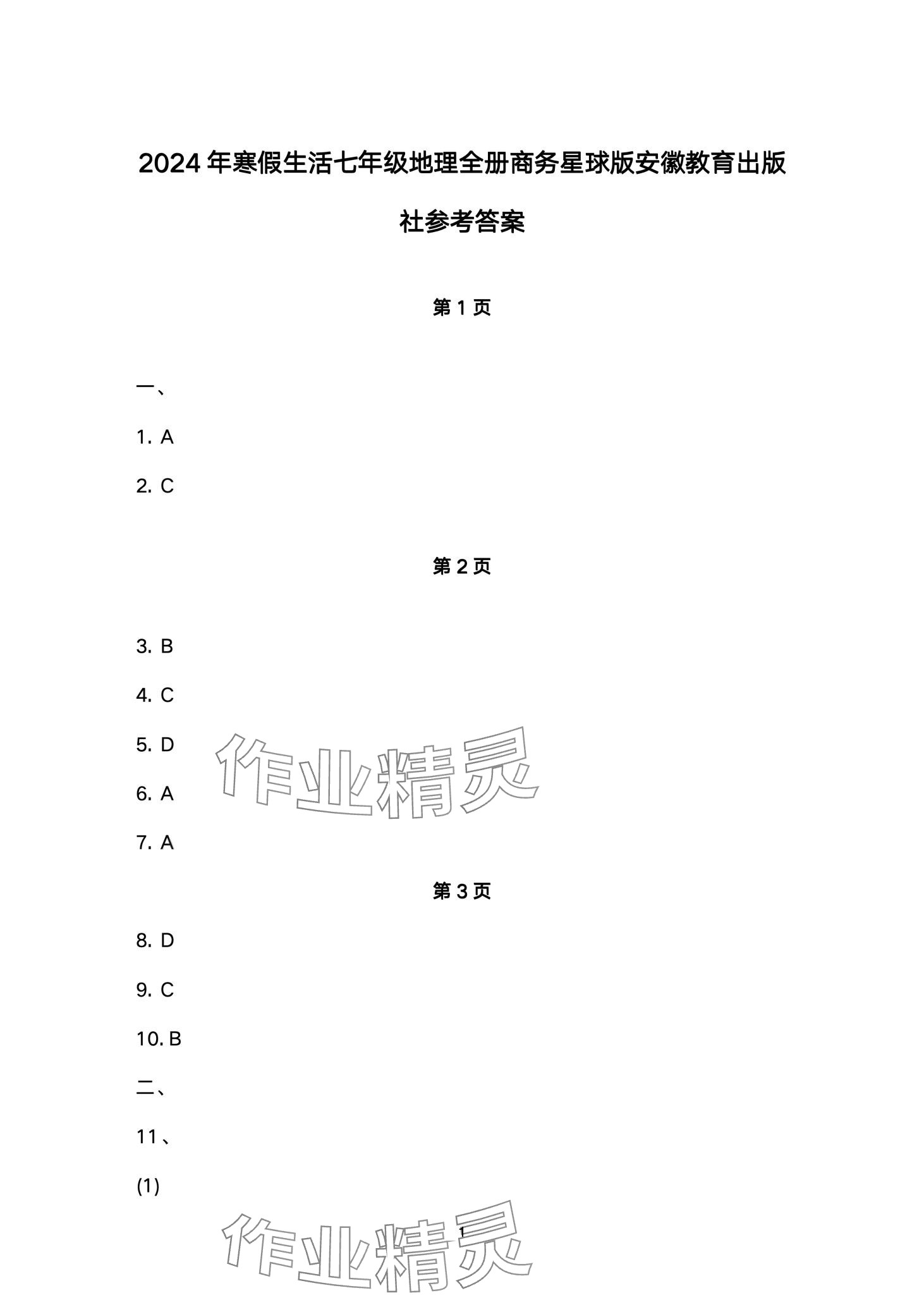 2024年寒假生活安徽教育出版社七年級地理商務(wù)星球版 第1頁