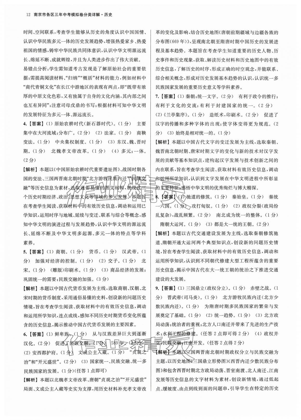 2024年南京市各区三年中考模拟卷分类详解历史 参考答案第12页