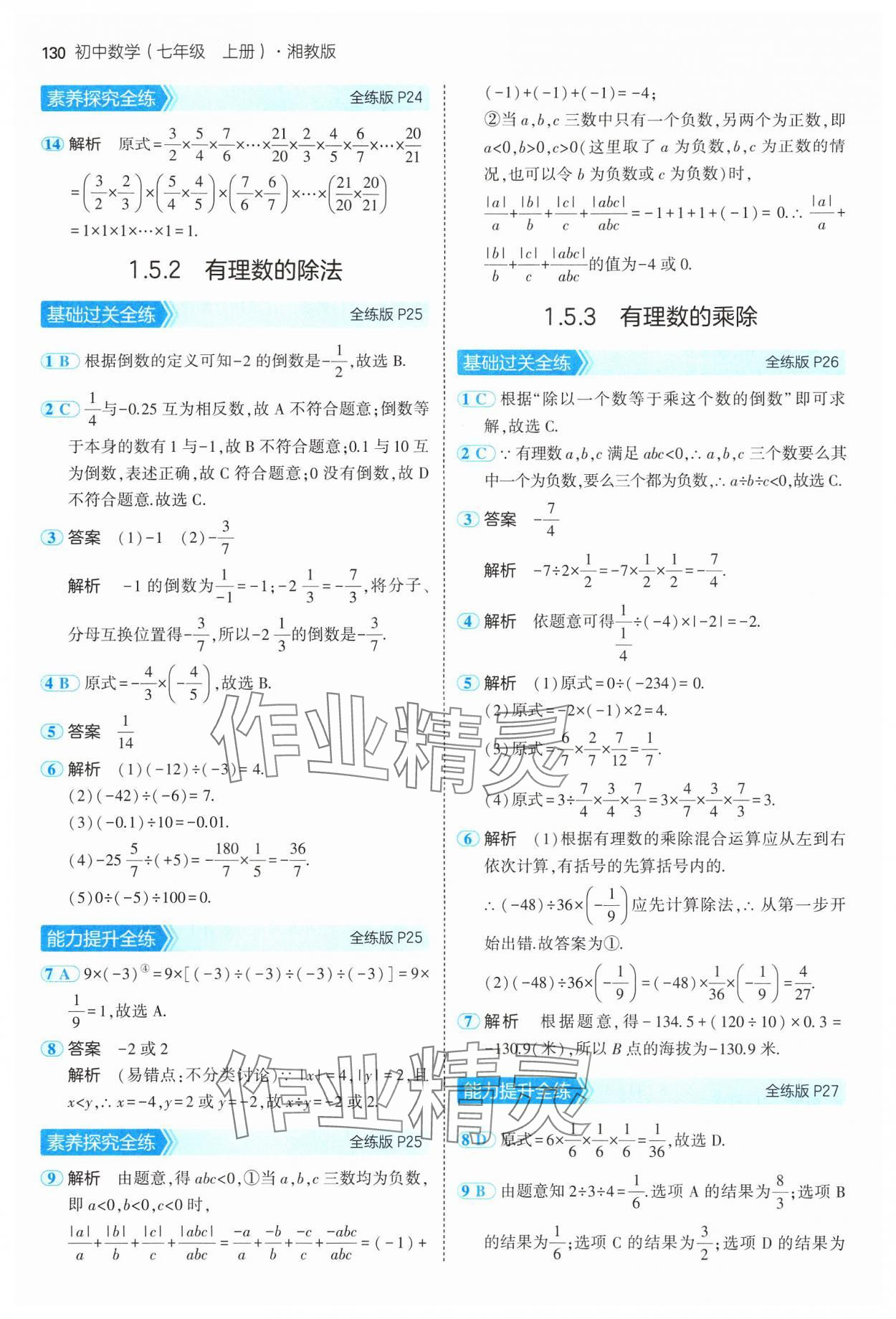 2024年5年中考3年模拟初中数学七年级上册湘教版 参考答案第12页