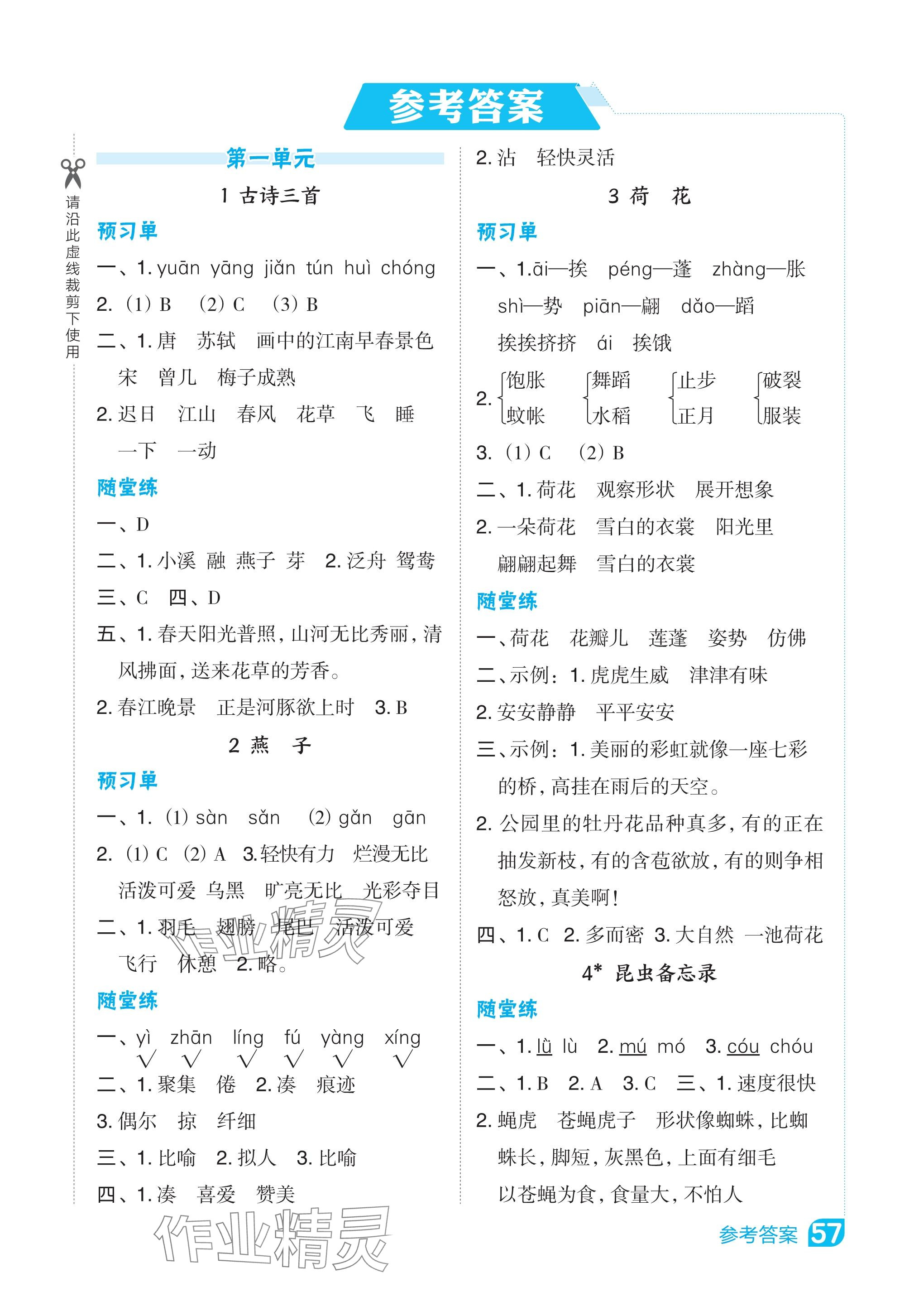 2024年特高级教师点拨三年级语文下册人教版河南专版 参考答案第1页