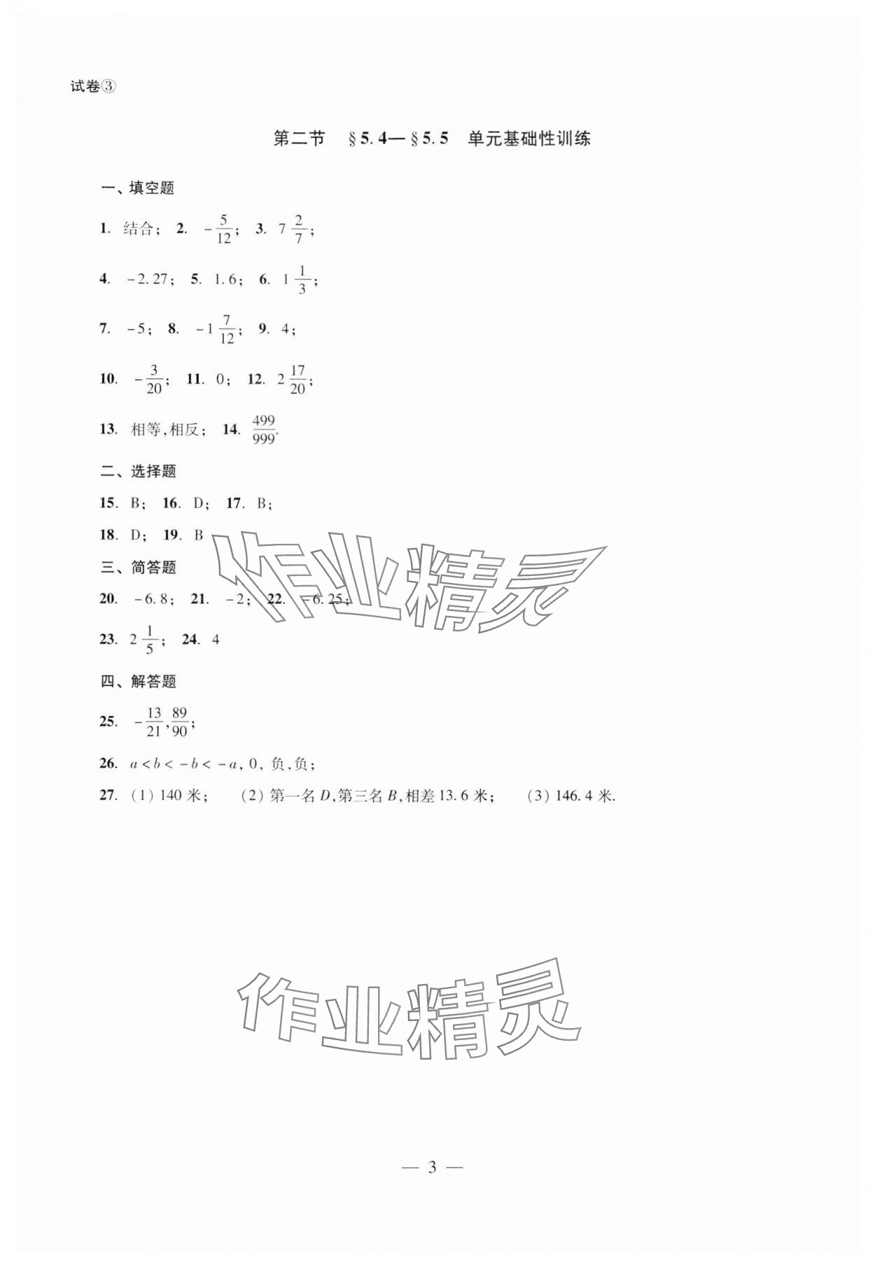 2024年單元測試光明日報出版社六年級數(shù)學下冊 第3頁