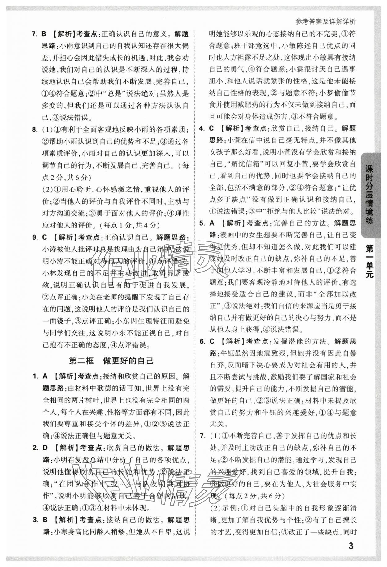 2024年萬唯中考情境題七年級道德與法治上冊人教版 第3頁