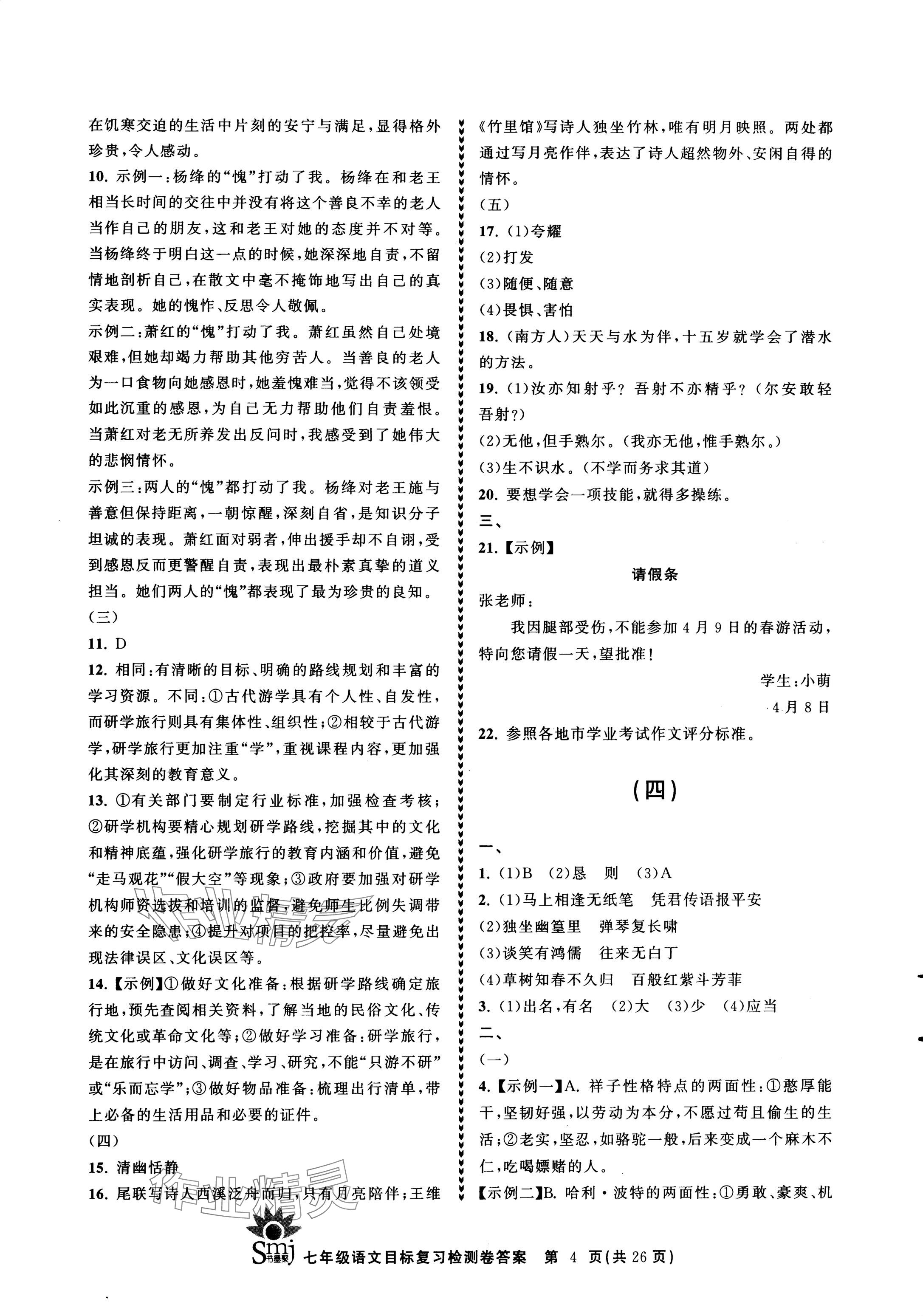 2024年目標(biāo)復(fù)習(xí)檢測(cè)卷七年級(jí)語(yǔ)文下冊(cè)人教版 參考答案第4頁(yè)