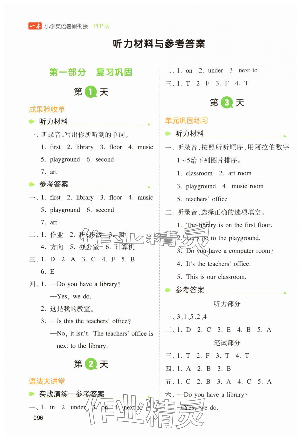 2024年一本暑假銜接四年級(jí)英語人教版 參考答案第1頁