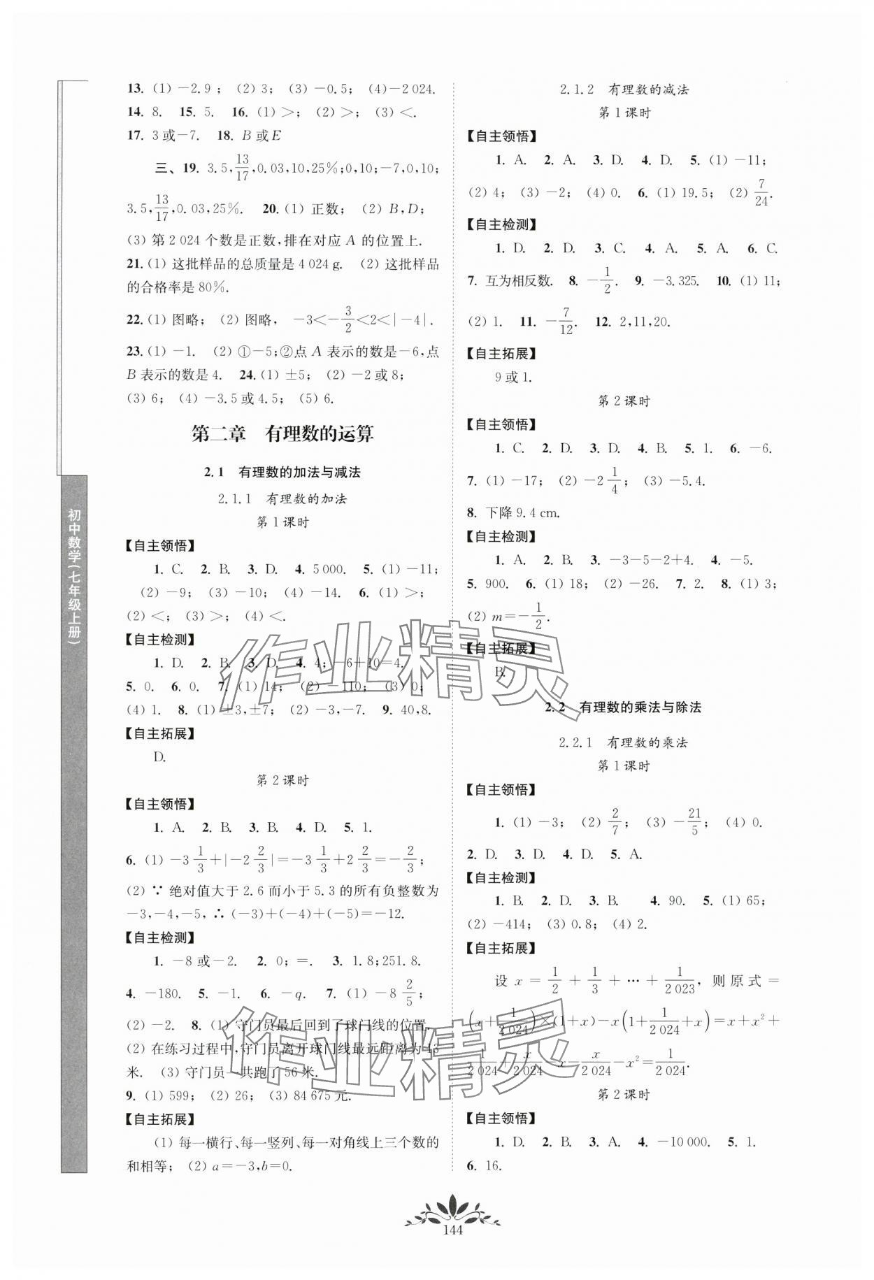 2024年新課程自主學習與測評七年級數(shù)學上冊人教版 第2頁