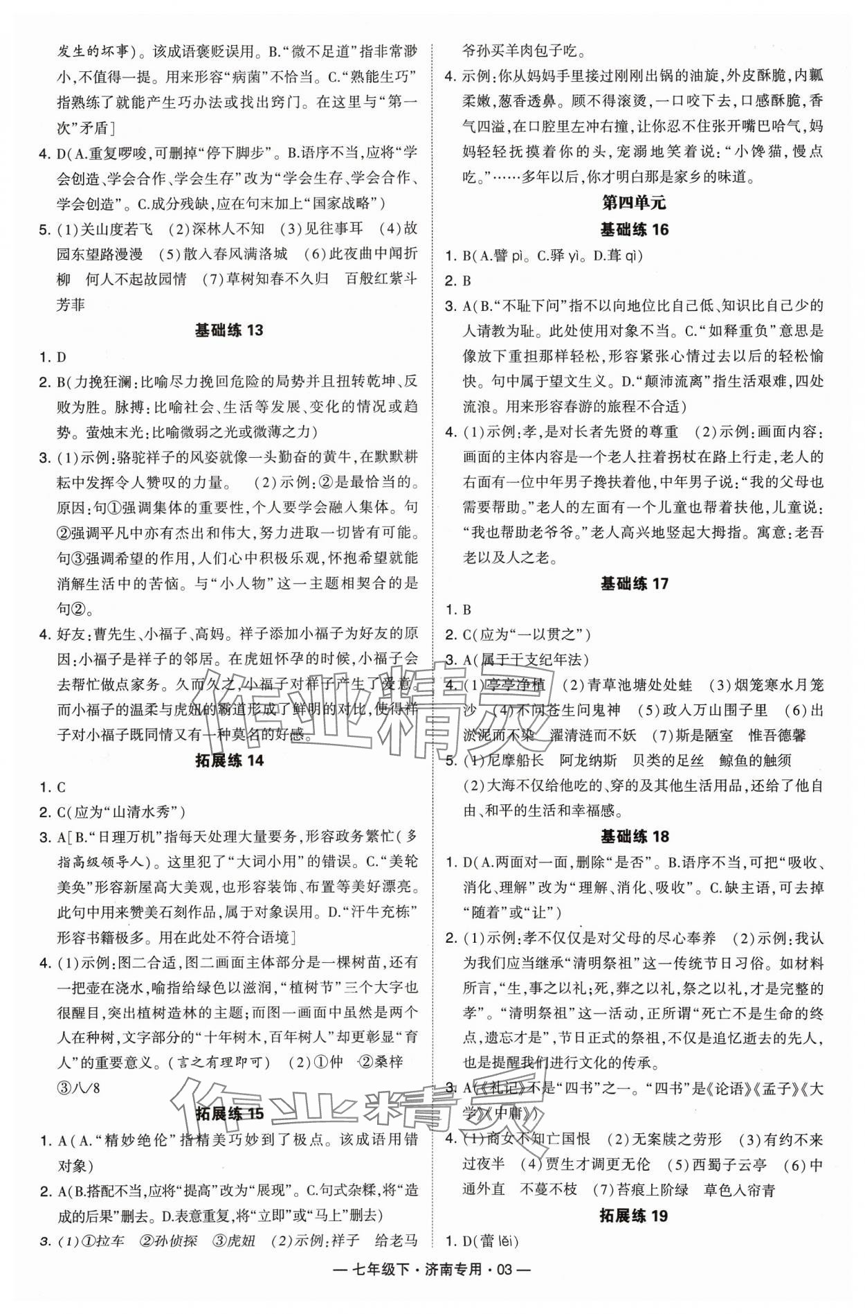 2024年學(xué)霸組合訓(xùn)練七年級(jí)語文下冊(cè)人教版濟(jì)南專版 參考答案第3頁