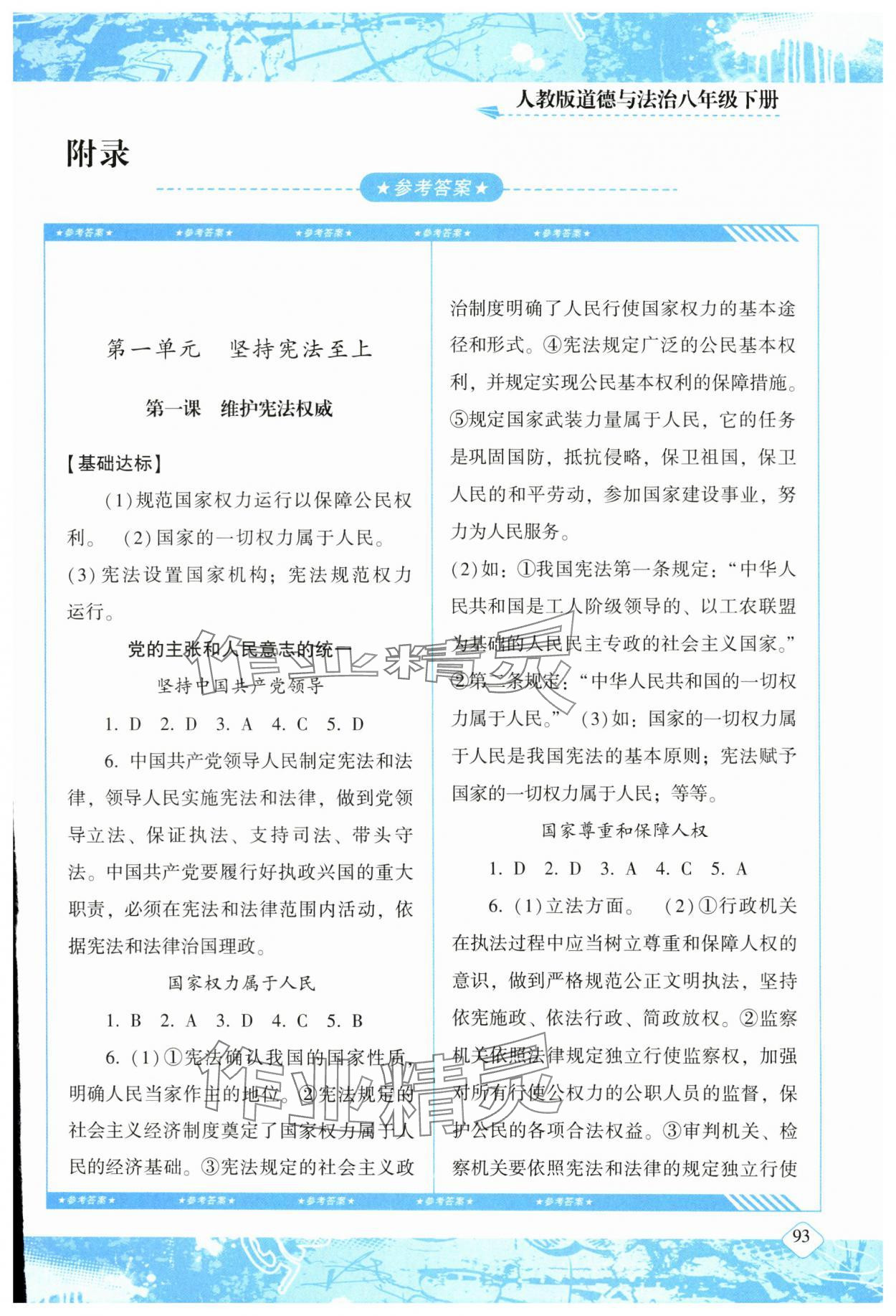 2024年同步实践评价课程基础训练湖南少年儿童出版社八年级道德与法治下册人教版 第1页