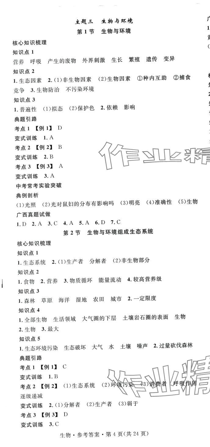 2024年鸿鹄志中考王生物广西专版 第4页