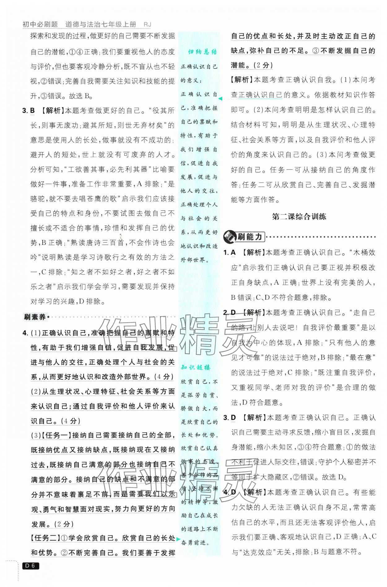 2024年初中必刷題七年級道德與法治上冊人教版 參考答案第6頁